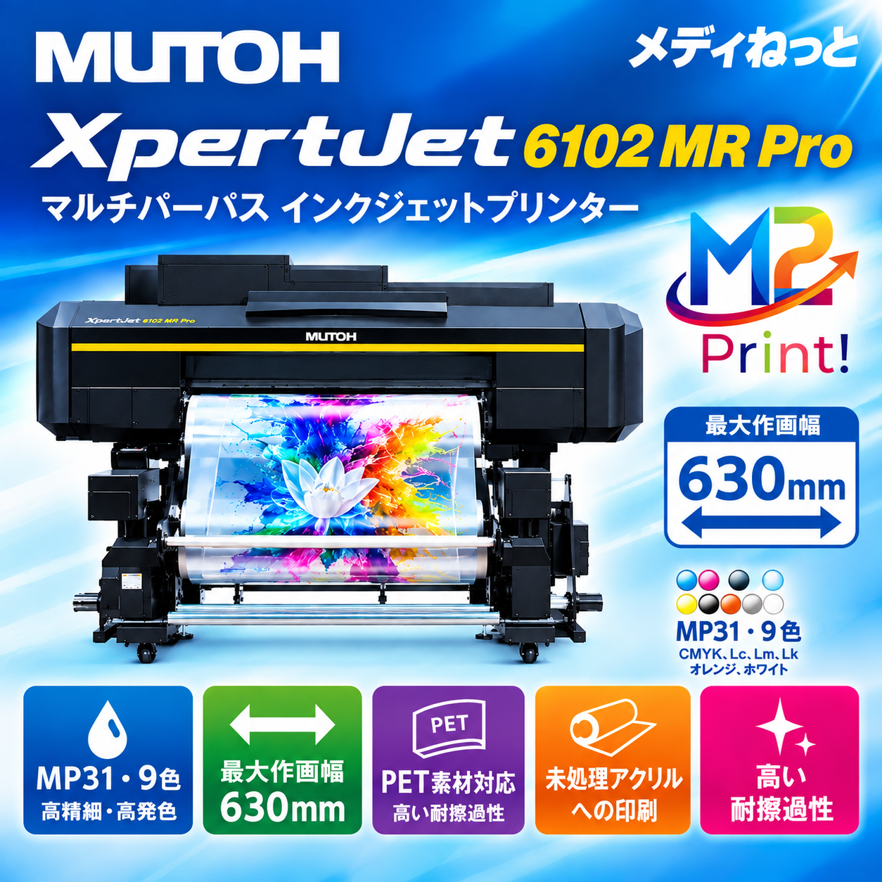 【MPインクジェットプリンター】MUTOH　XpertJet 6102 MR Pro（最大作図幅：630mm） 武藤工業株式会社 / 多目的印刷用