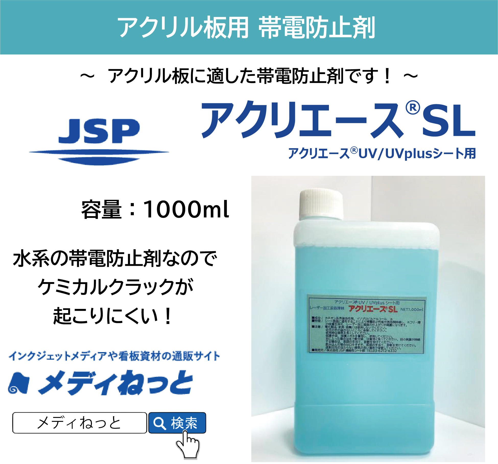 【4本セット / レーザーカット用 前処理剤】アクリエースSL（MS-SL01） 1000ml / 水系帯電防止剤