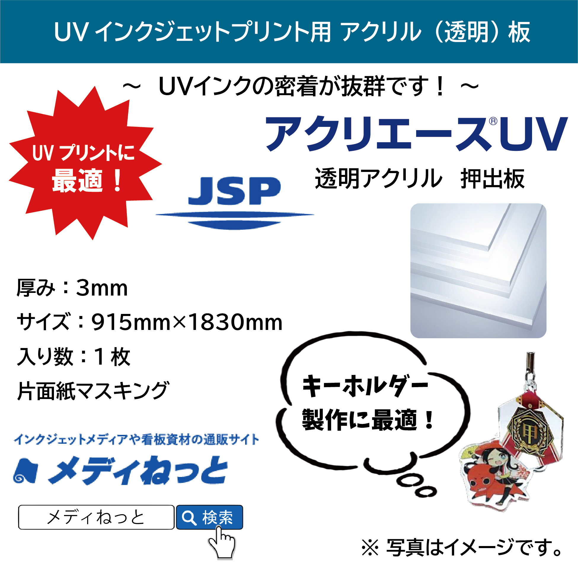【1枚入り】アクリエースUV　（アクリル透明/押出板：片面紙マスキング）　厚み：3mm/サイズ：915mm×1830mm（3×6サイズ） #