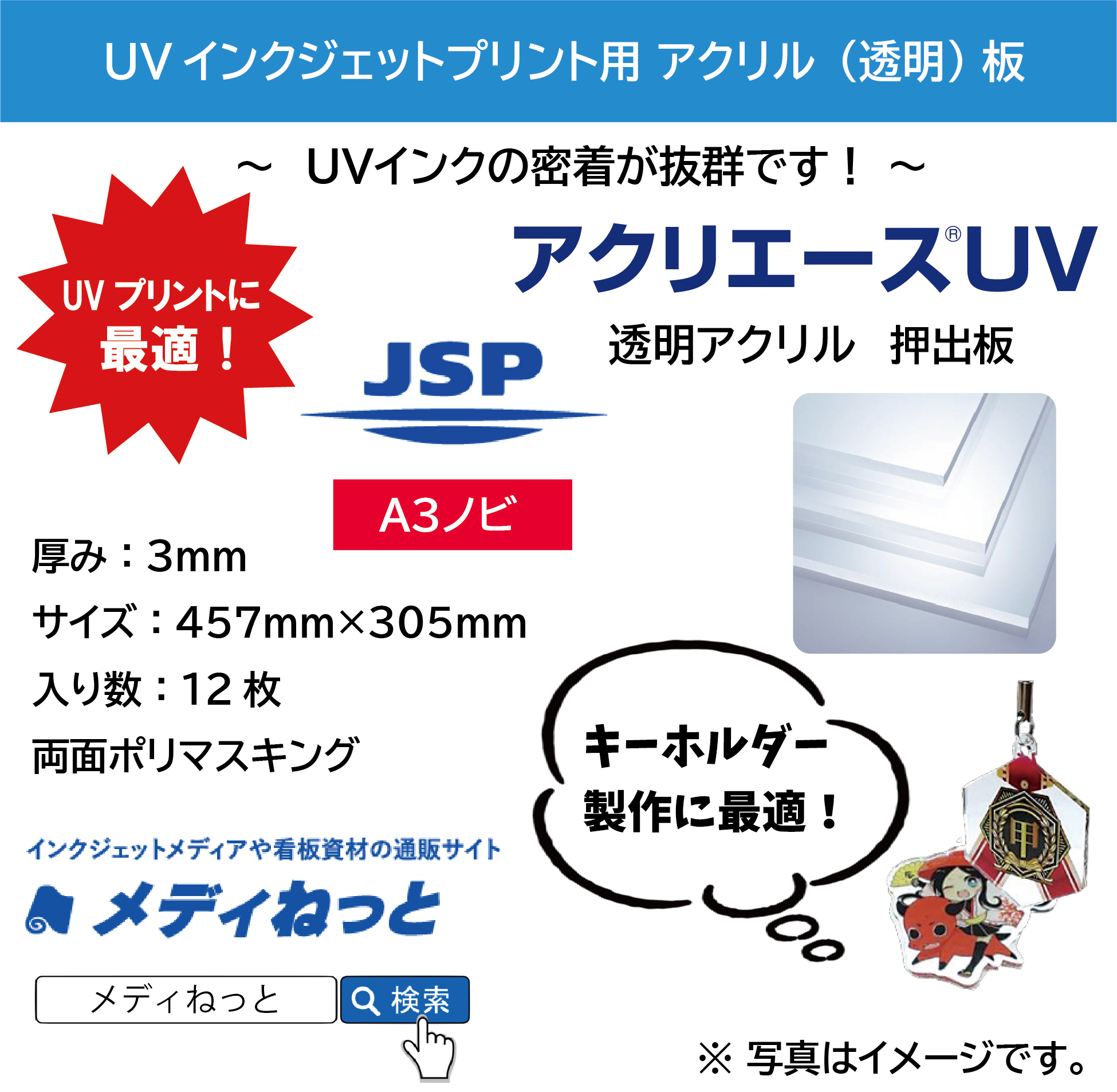 【12枚入り】アクリエースUV　（アクリル透明/押出板）　厚み：3mm/サイズ：457mm×305mm（A3ノビサイズ）#