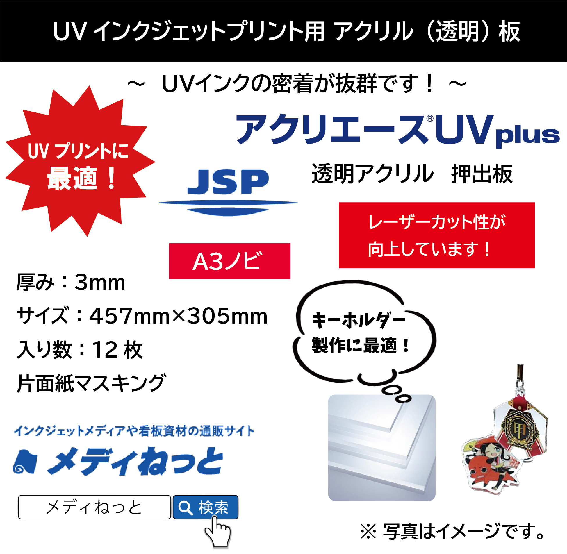 【120枚入り】アクリエースUV plus（アクリル透明/押出板：片面紙マスキング）　厚み：3mm/サイズ：457mm×305mm（A3ノビサイズ）