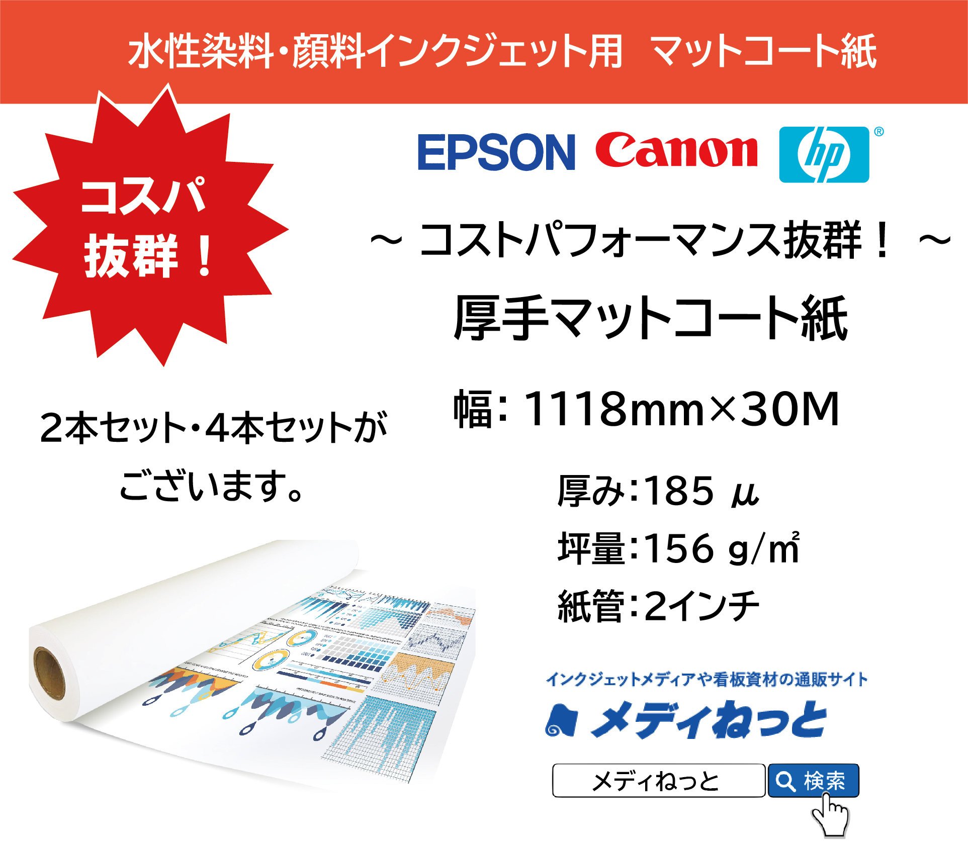 厚手マットコート紙　1118mm（B0ノビ）×30M　厚み：185μ / 紙管2インチ　（対応：水性染料・顔料インクジェットプリンター）