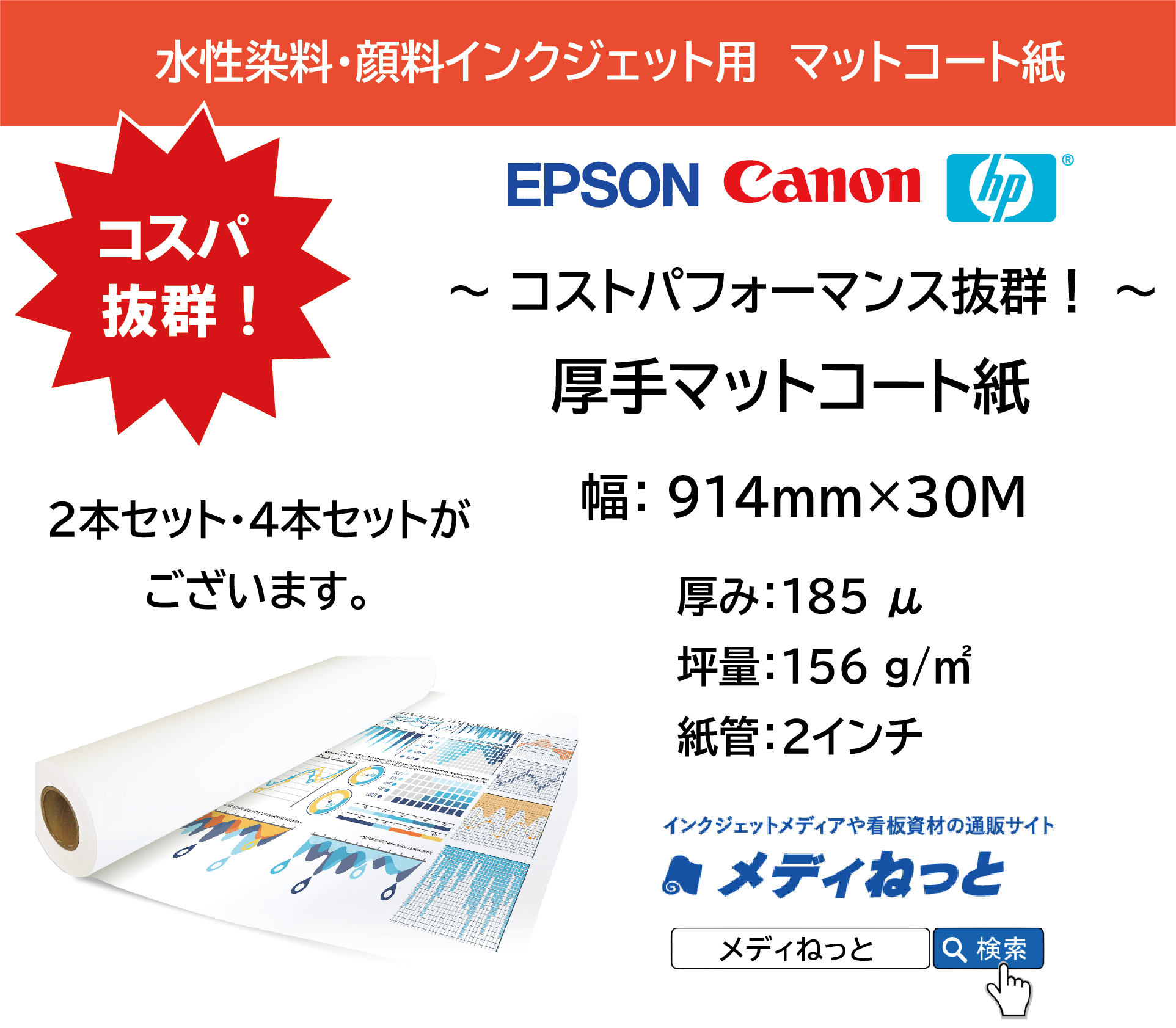 厚手マットコート紙　914mm（A0ノビ）×30M　厚み：185μ / 紙管2インチ　（対応：水性染料・顔料インクジェットプリンター）