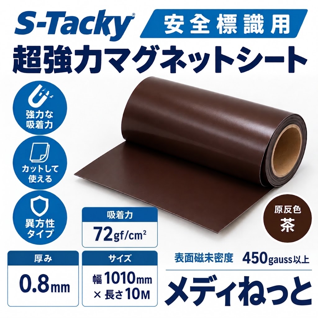 S-Tacky 安全標識用 超強力マグネットシート（茶：原反 / 異方性）  厚み：0.8mm/サイズ：1010mm×10M