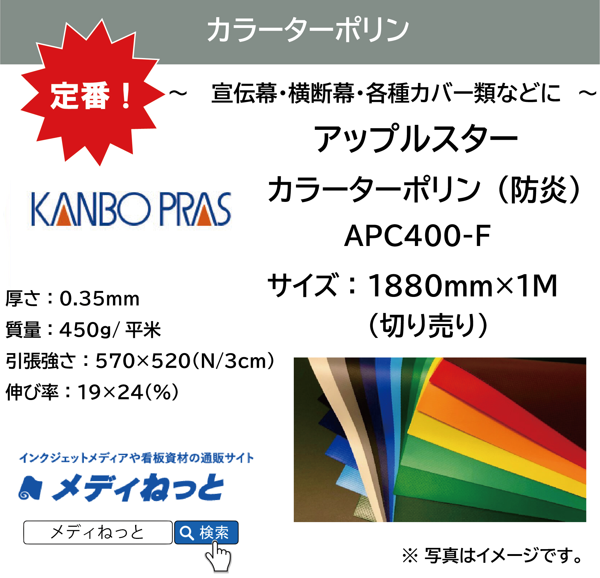 【切り売り】アップルスター　カラーターポリン　防炎（APC400-F）　1880mm×1M　【個別送料設定あり】