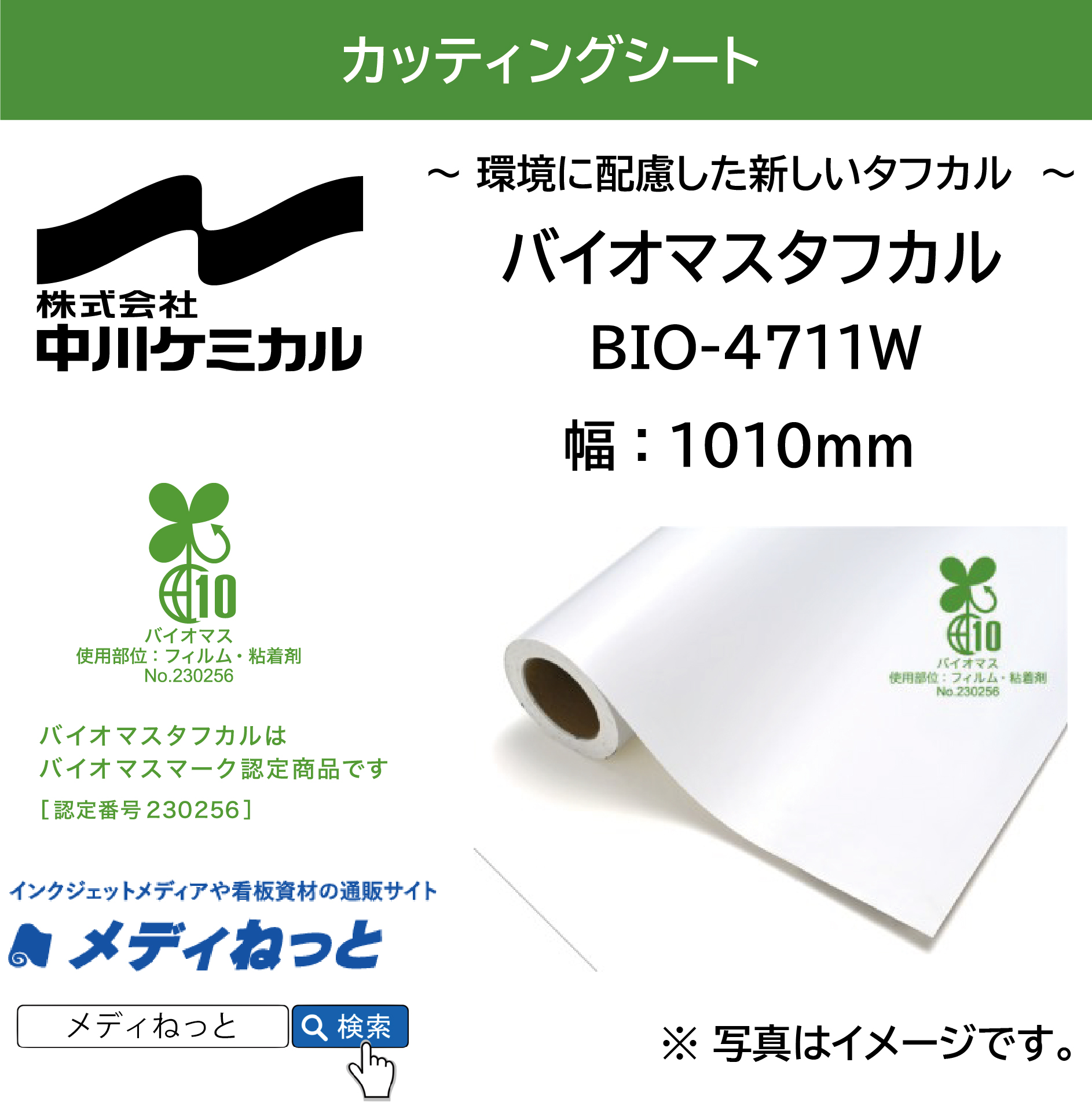 【切り売り】バイオマスタフカル　BIO-4711W バイオマス スノーホワイト 1010mm×1M