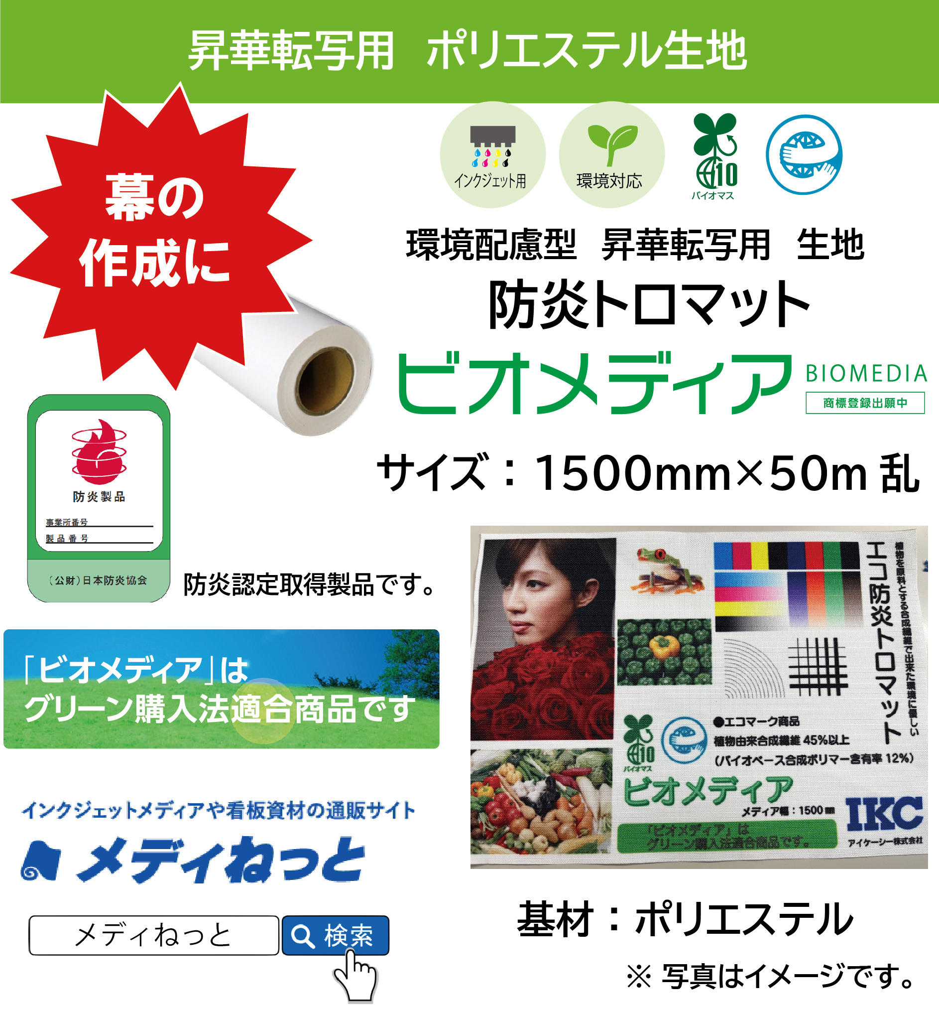 昇華転写用　環境配慮型トロマット『BioMedia（ビオメディア）』 / ポリエステル生地　1500mm×50M乱　＃