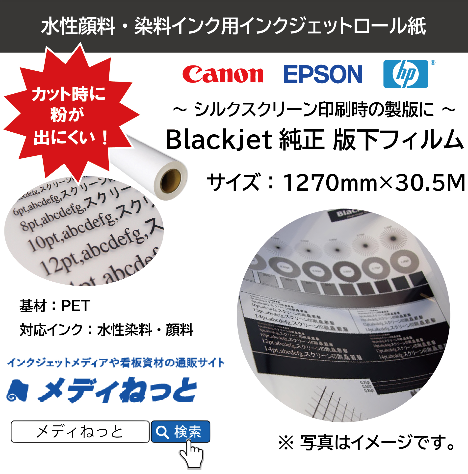 Blackjet純正版下フィルム（水性インクジェット用）1270mm×30.5m