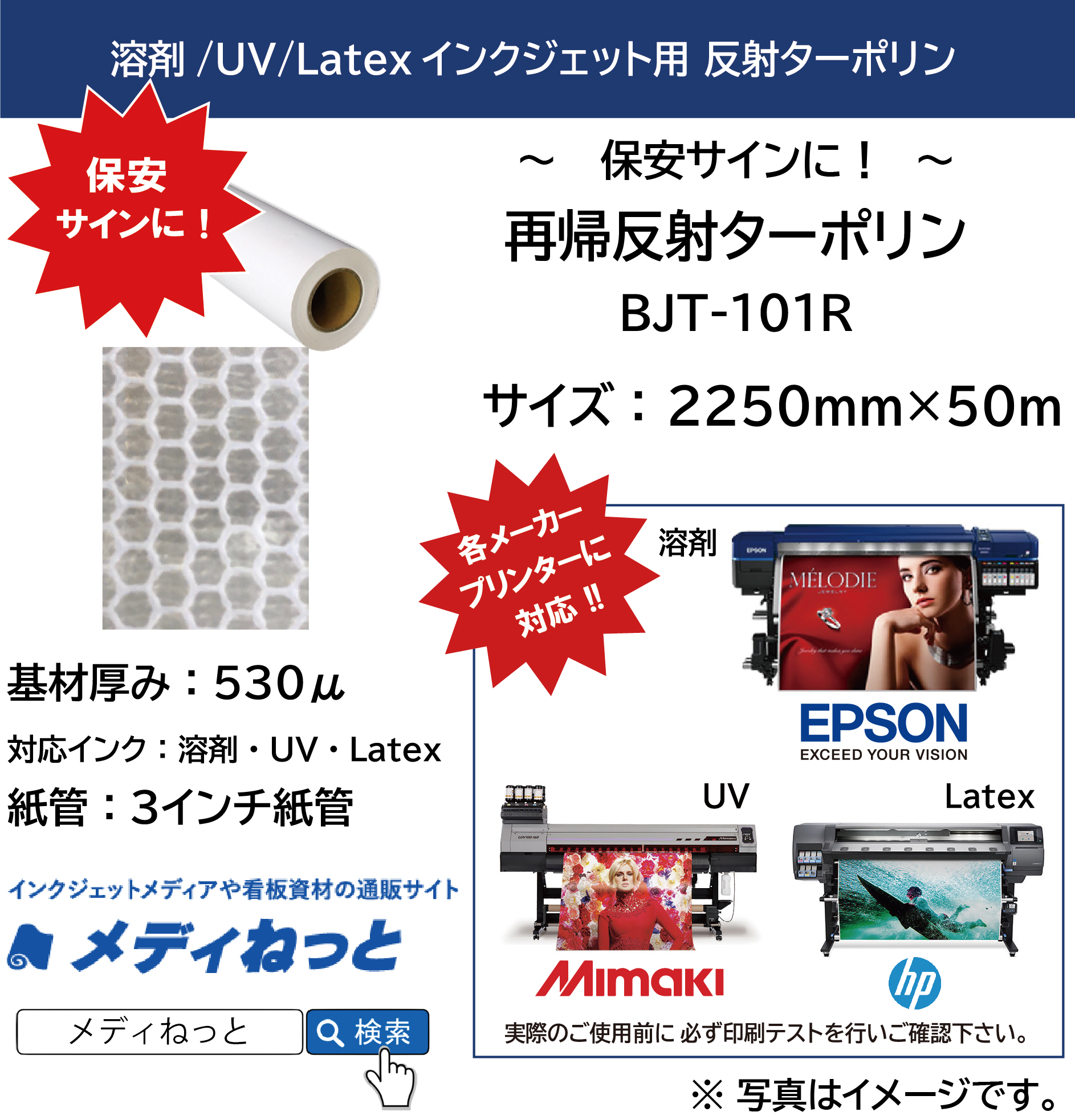【保安サインに】再帰反射ターポリン（BJT-101R）　2250mm×50M