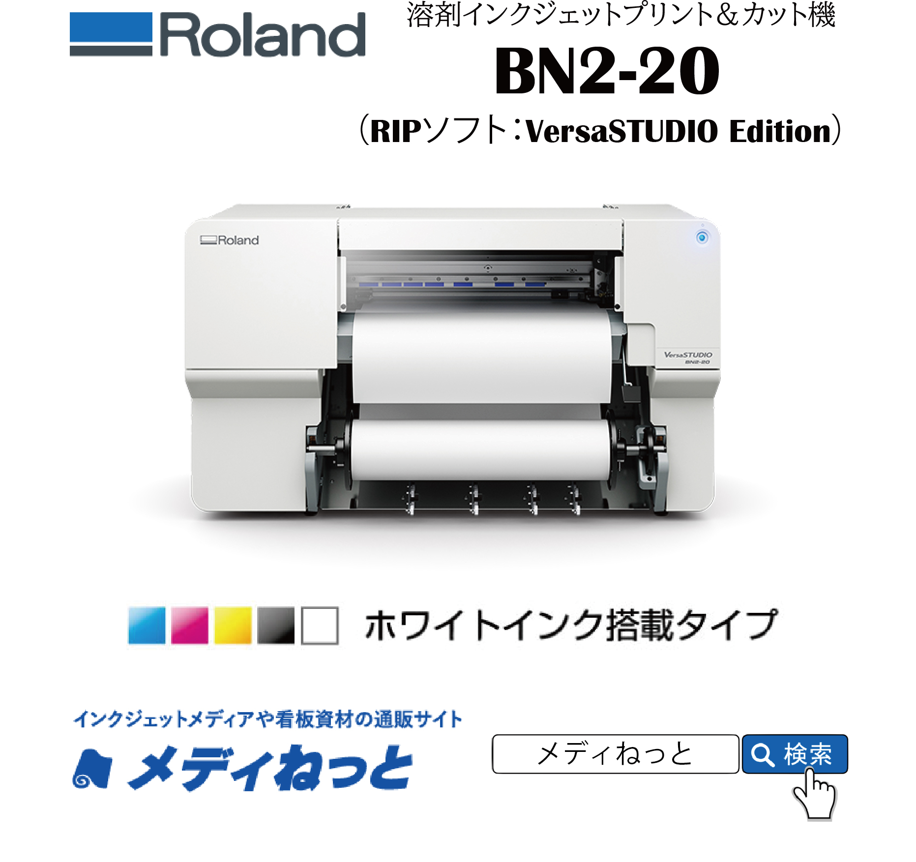 【溶剤プリント＆カット機】Roland 溶剤プリント＆カット機 BN2-20（4色+白インク搭載）　最大プリント/カット幅：480mm