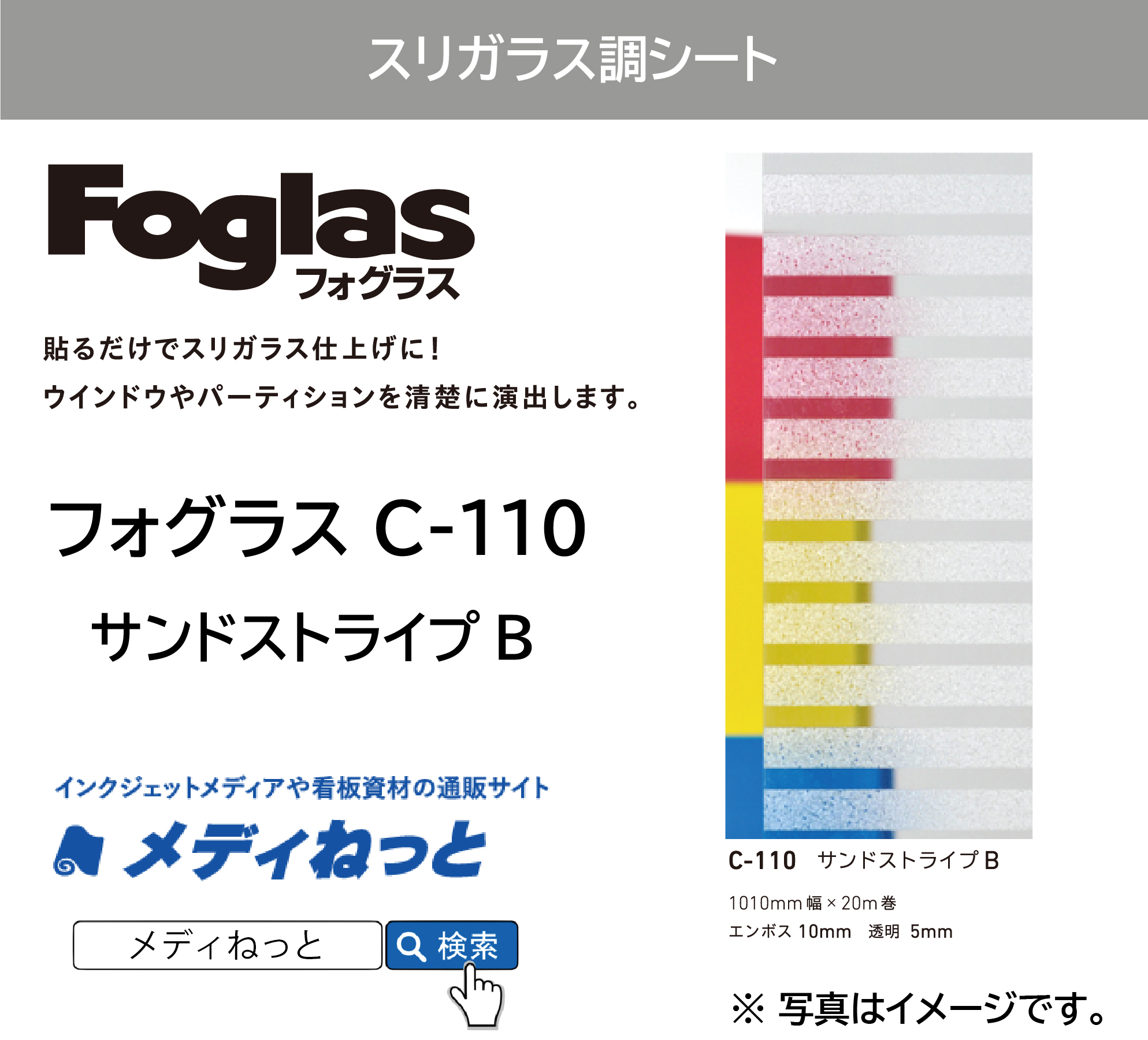 フォグラス C-110 サンドストライプB　1010mm×20M　ガラス用装飾フィルム