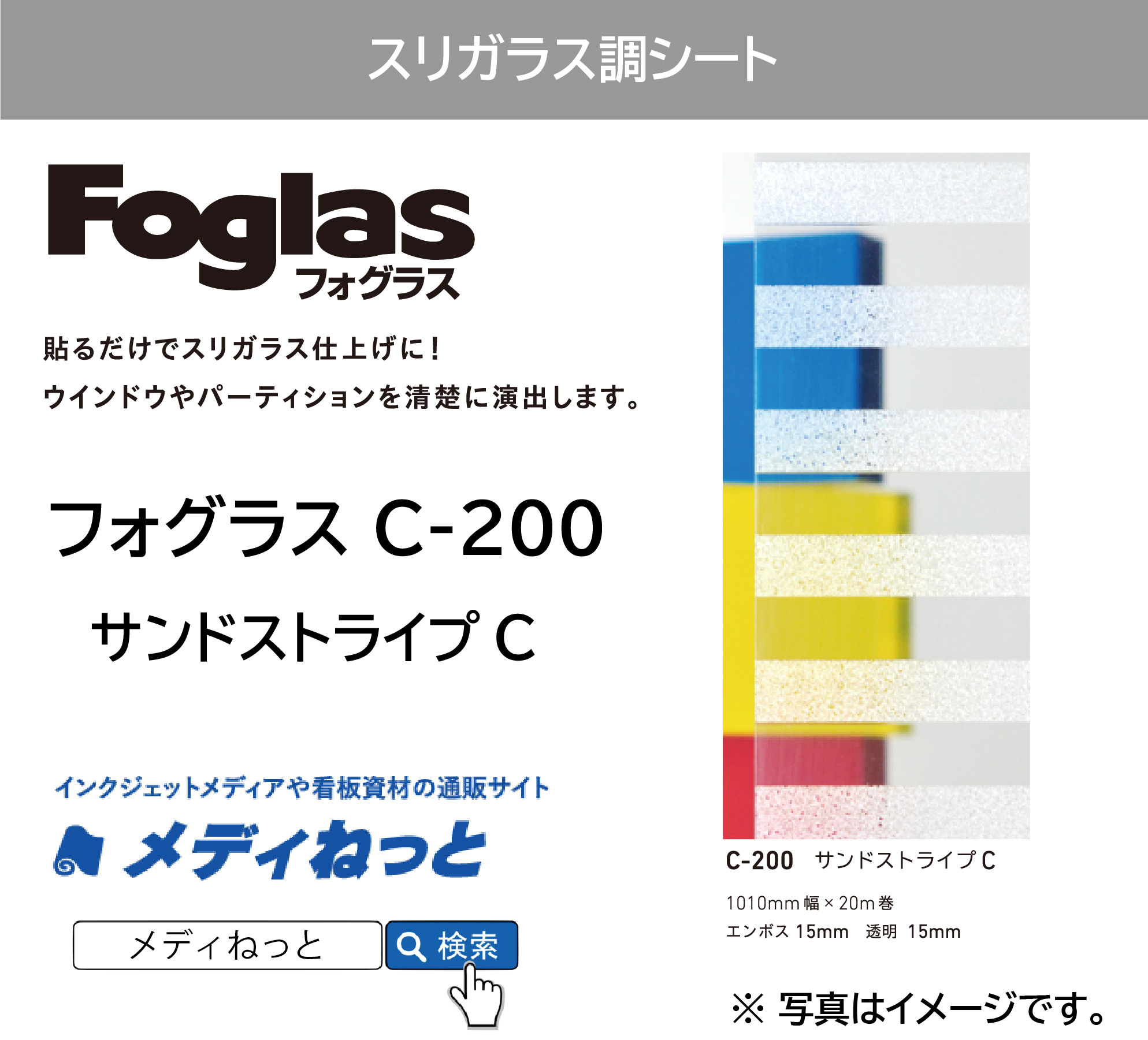 【切り売り】フォグラス C-200 サンドストライプC　1010mm×1M　ガラス用装飾フィルム