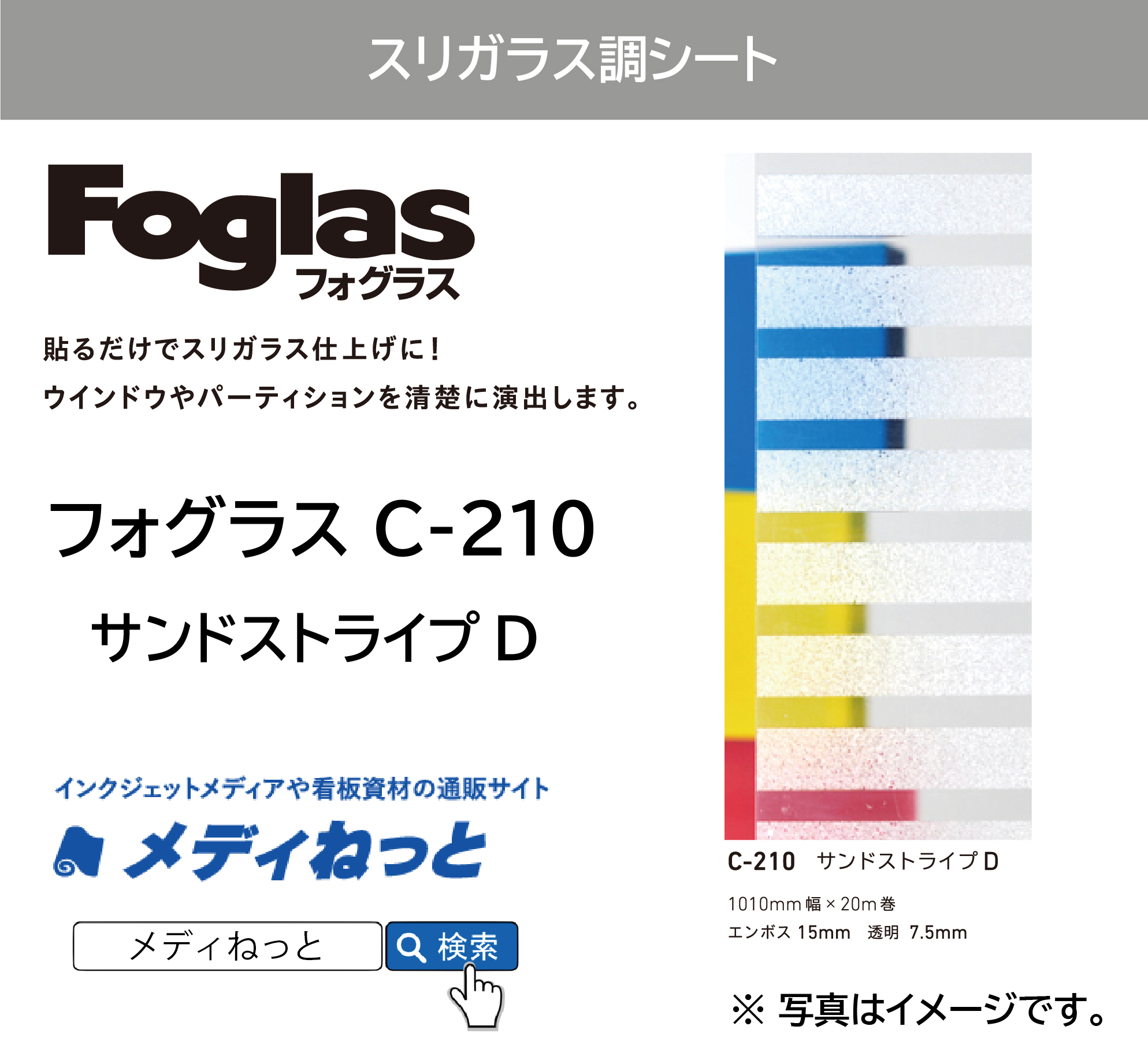 フォグラス C-210 サンドストライプD　1010mm×20M　ガラス用装飾フィルム