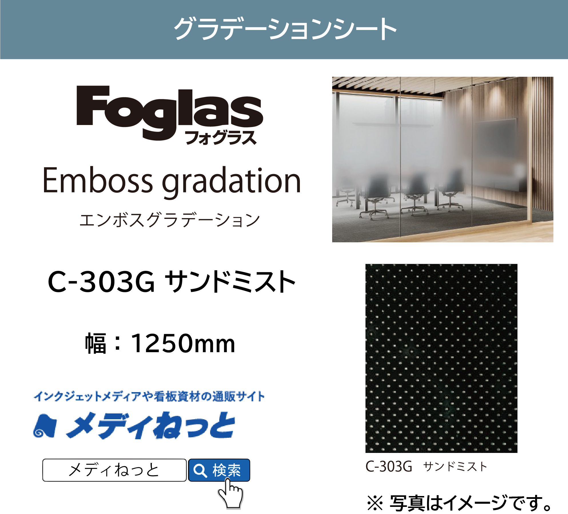 フォグラス エンボス グラデーション C-303G サンドミスト　1250mm×20M　ガラス用装飾フィルム