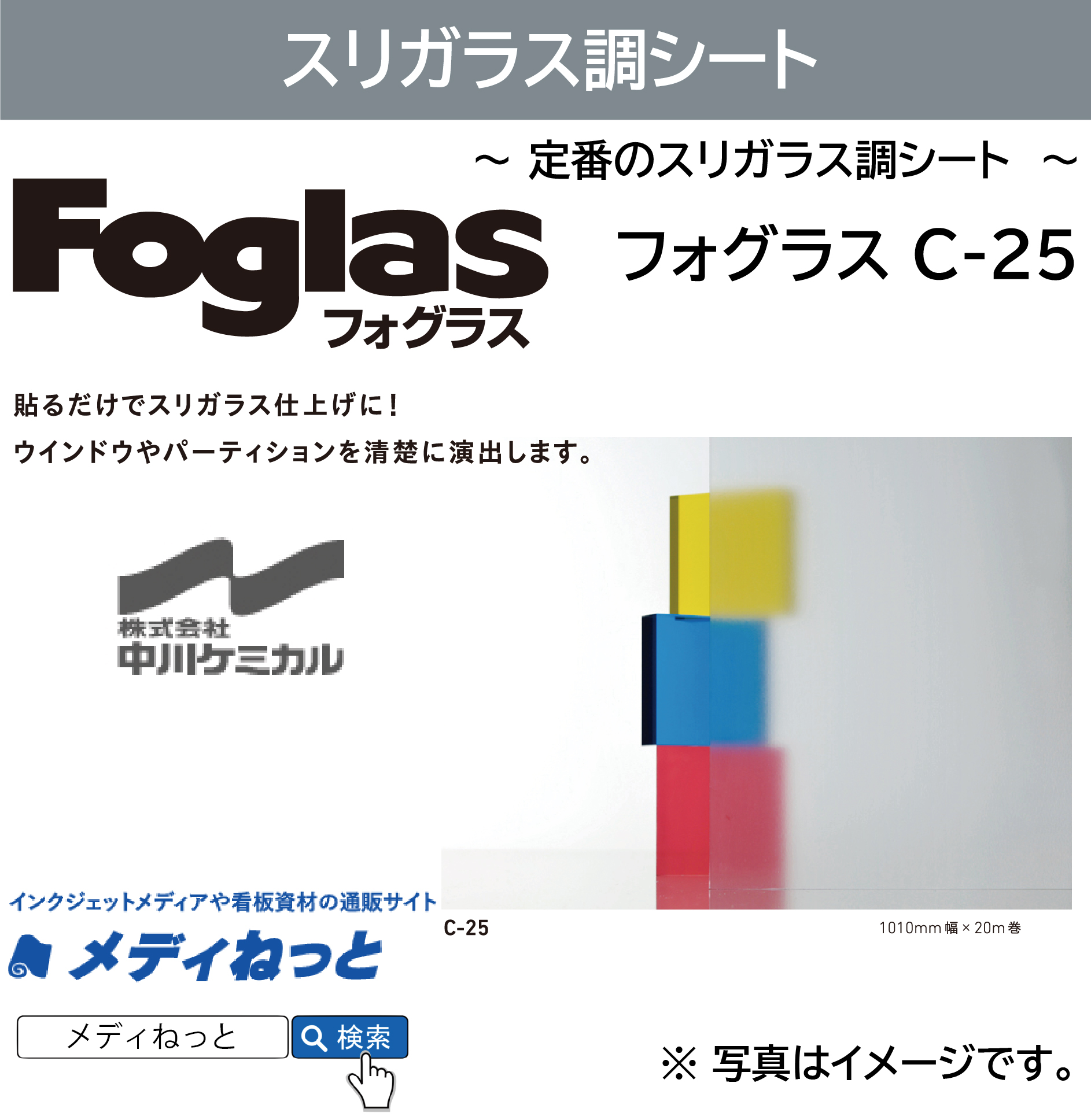 【切り売り】フォグラス C-25　1010mm×1M　ガラス用装飾フィルム