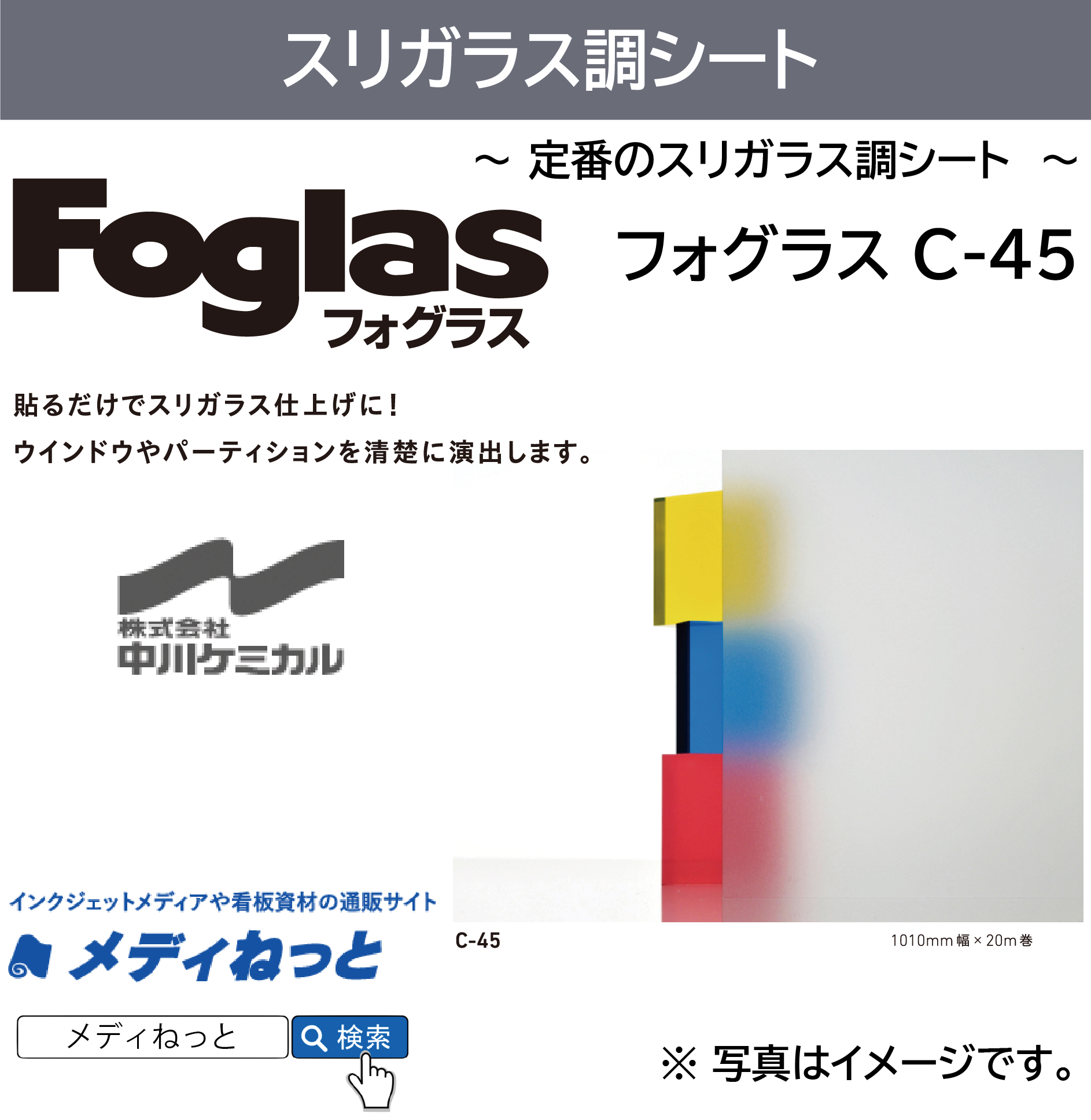 フォグラス C-45　1010mm×20M　ガラス用装飾フィルム
