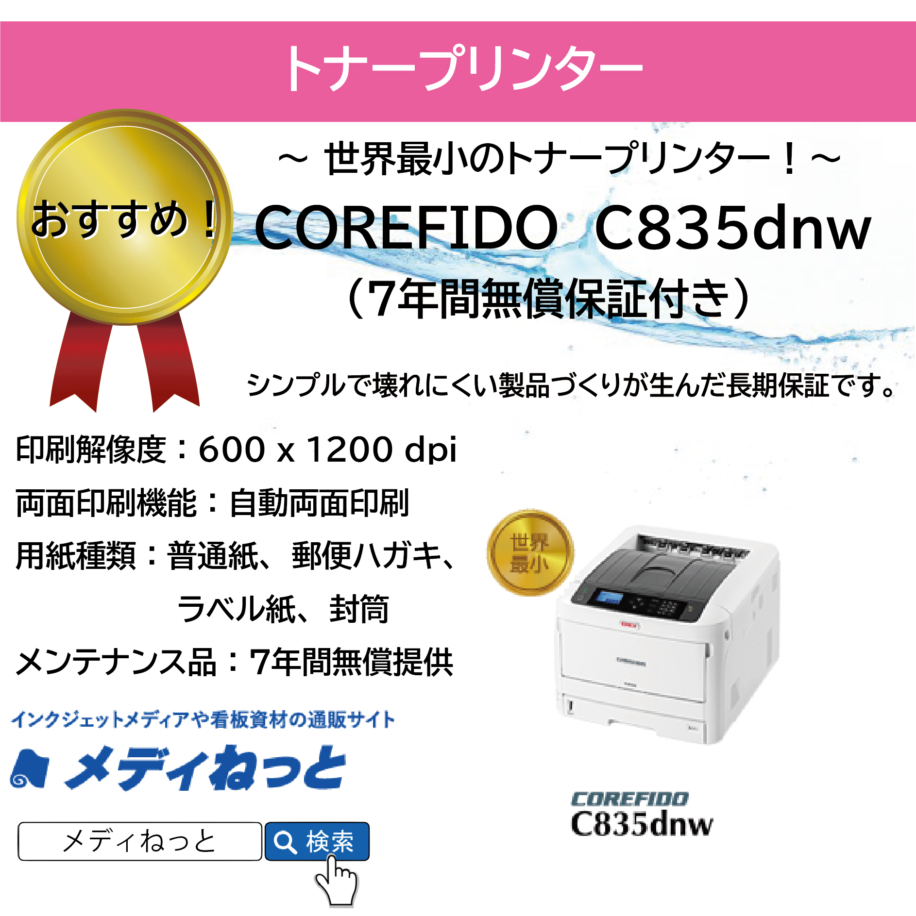 【トナープリンター】OKI（沖データ）　COREFIDO　C835dnw　7年間無償保証付き