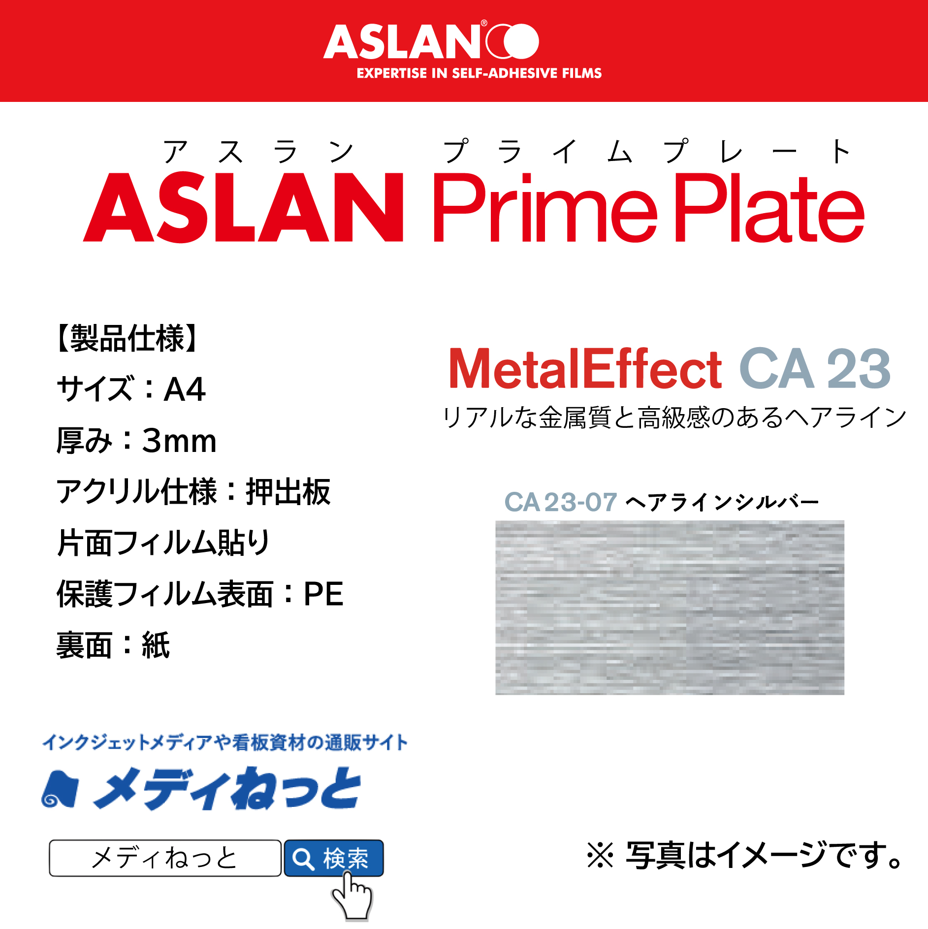 ASLAN　PrimePlate CA 23-07ヘアラインシルバー　（押出板：片面フィルム貼り / 保護フィルム表面：PE / 裏面：紙）　厚み：3mm/サイズ：A4