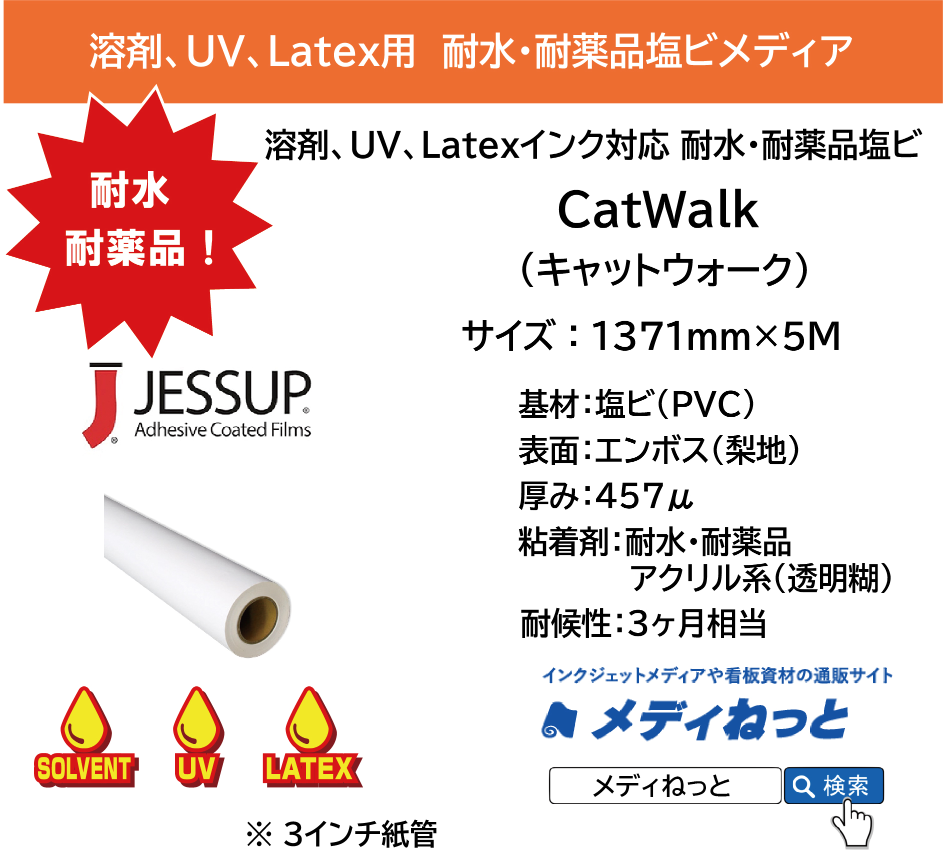 【溶剤、UV、Latex対応】耐水・耐薬品 塩ビ　CatWalk（キャットウォーク）　1371mm×5M / JESSUP