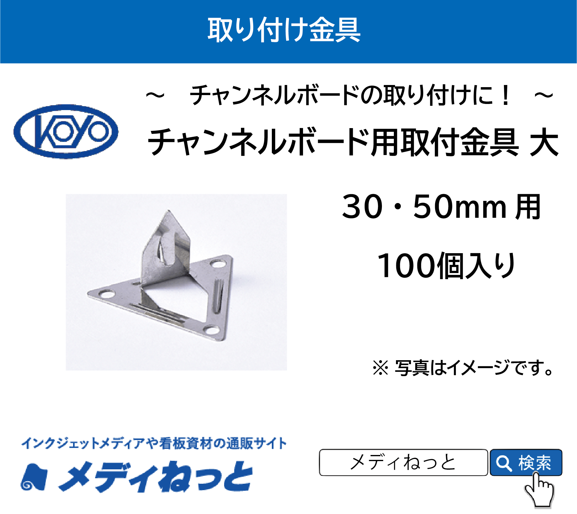 【100個入り】チャンネルボード用取付金具 大 / （30、50mm用）