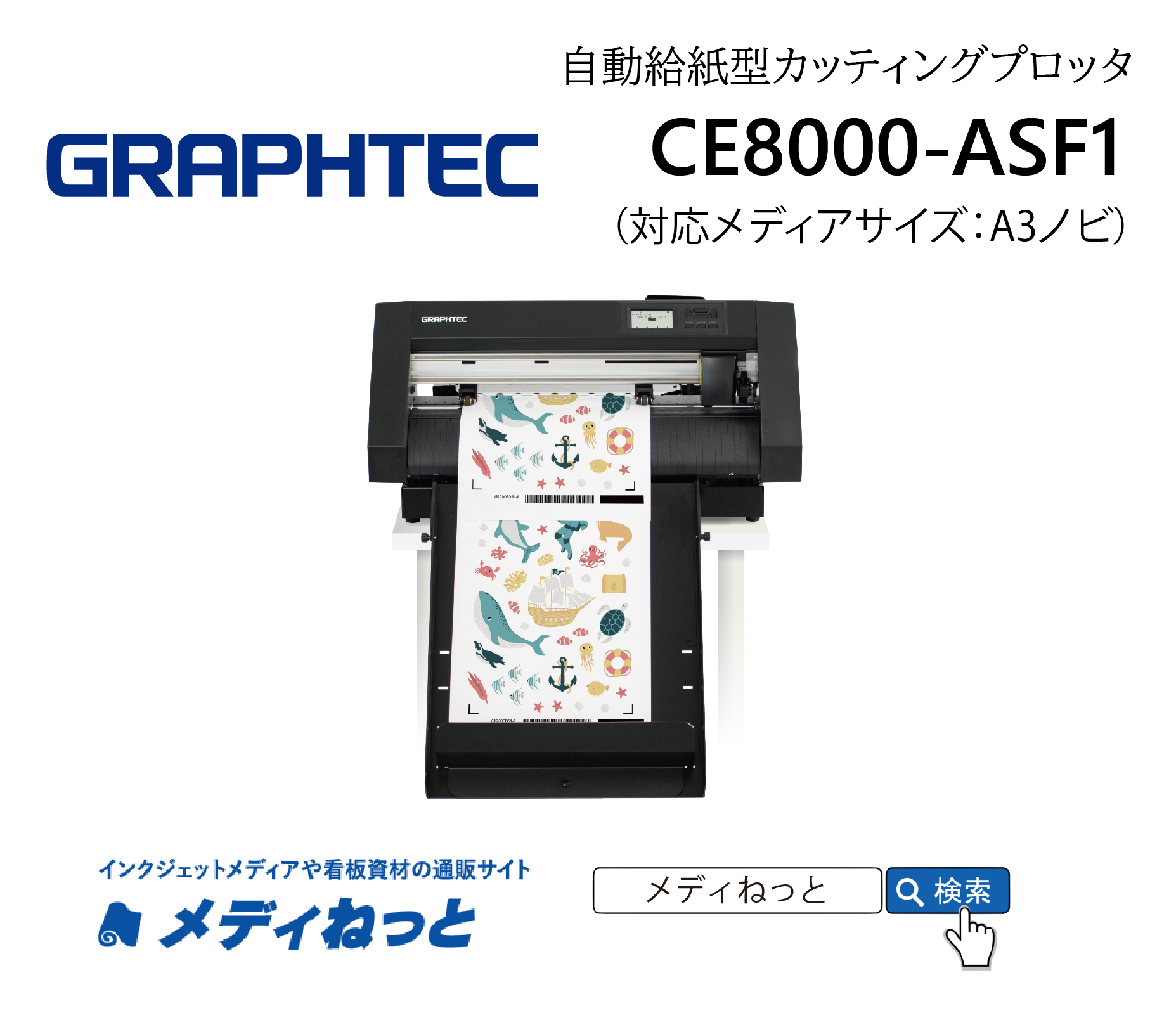【自動給紙型カッティングプロッタ】GRAPHTEC　CE8000-ASF1　カット可能幅：330mm×483mm（A3ノビ） / グラフテック