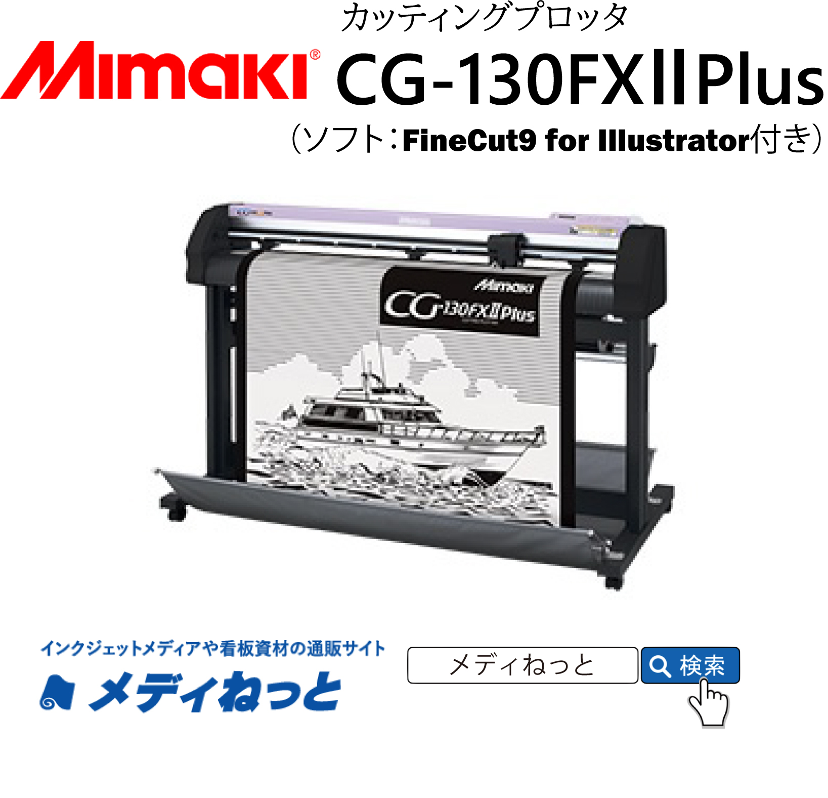 ミマキ　カッティングマシン　プロッター　mimaki cg-130fx mimaki カッティングプロッター CG-130FX