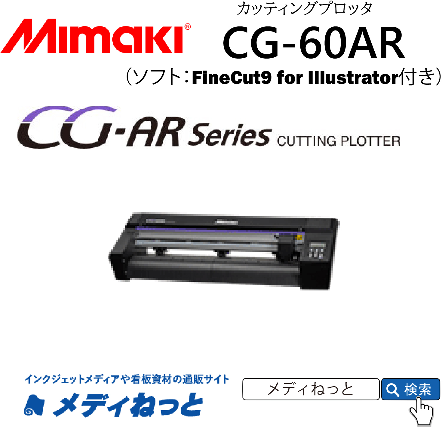 【カッティングプロッタ】Mimaki CG-60AR　カット可能幅：606mm/輪郭カット可能