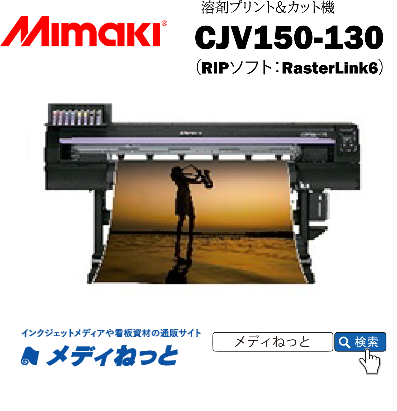 【溶剤プリント＆カット機】Mikami 溶剤プリント＆カット機 CJV150-130　最大プリント/カット幅：1361mm