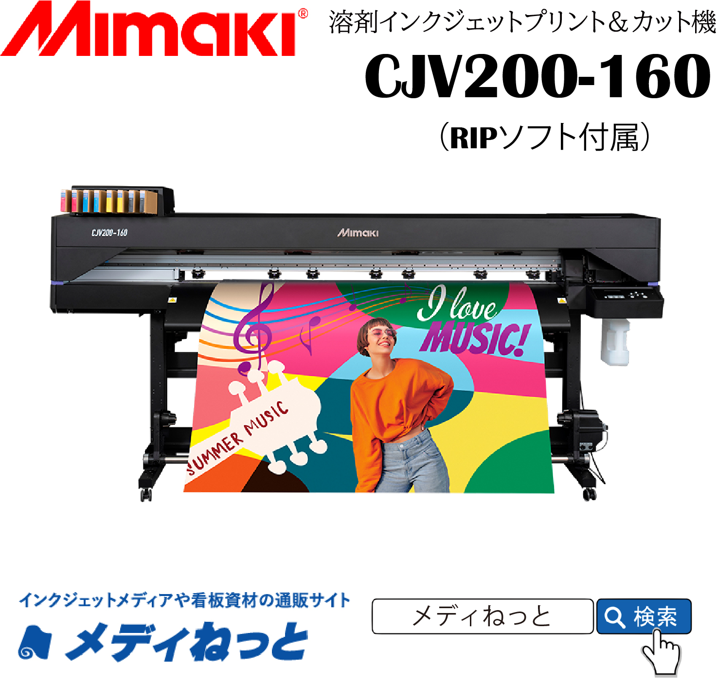 【溶剤プリント＆カット機】Mimaki CJV200-160（RIPソフト付属） 最大プリント/カット幅：1,610 mm