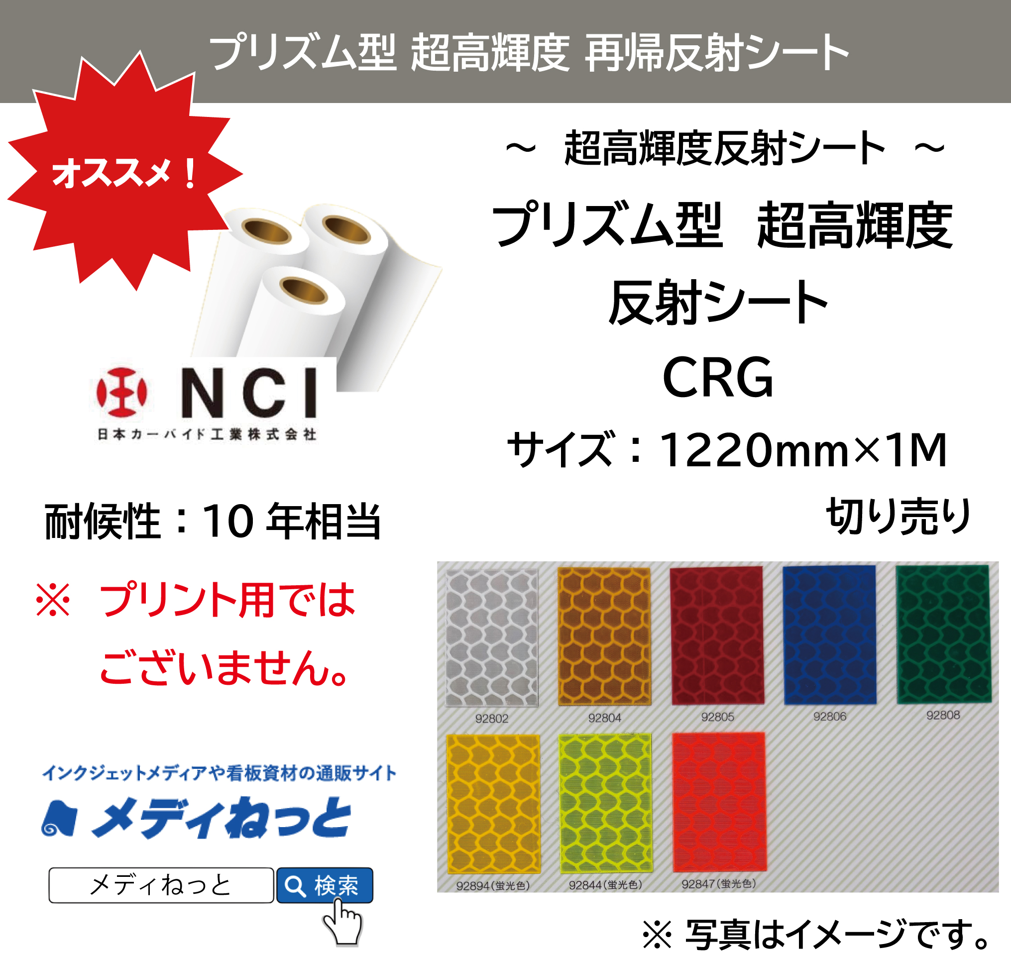 プリズム型超高輝度　再帰反射シート（CRG）　1220mm×1m（切り売り） / 屋外耐候10年相当