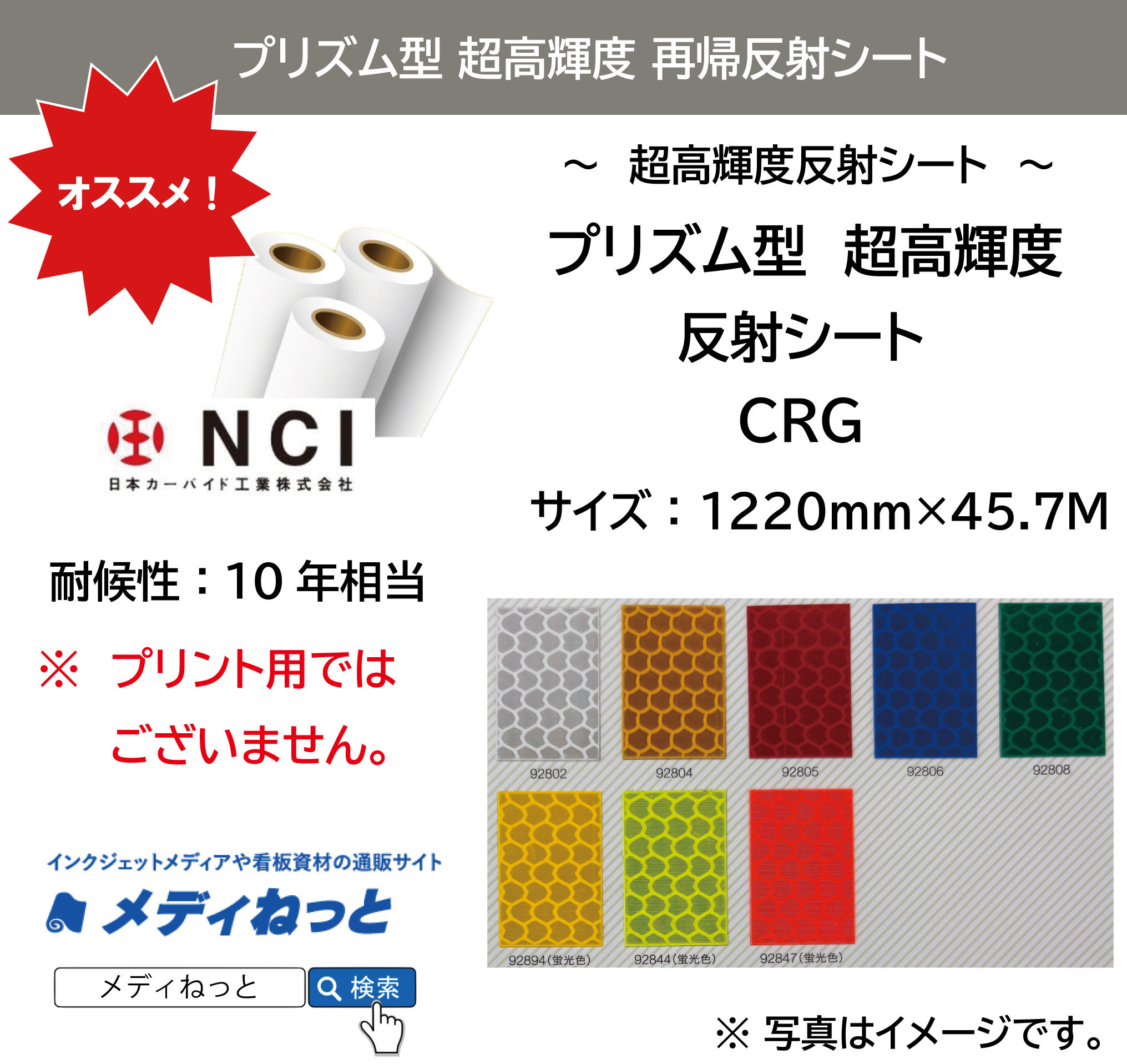 プリズム型超高輝度　再帰反射シート（CRG）　1220mm×45.7M / 屋外耐候10年相当