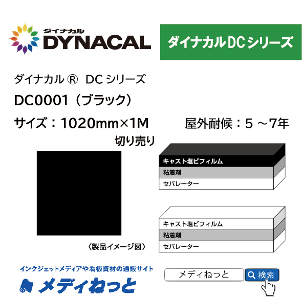 ダイナカルDC0001（ブラック）　1020mm×1M（切り売り）【個別送料設定あり】 / 屋外耐候5～7年用 マーキングフィルム