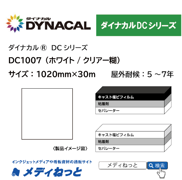 ダイナカルDC1007（ホワイト / クリアー糊）　1020mm×30M / 屋外耐候5～7年用 マーキングフィルム / 不透過