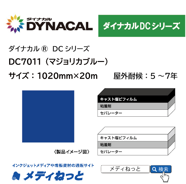 ダイナカルDC7011（マジョリカブルー）　1020mm×20M / 屋外耐候5～7年用 マーキングフィルム / 不透過