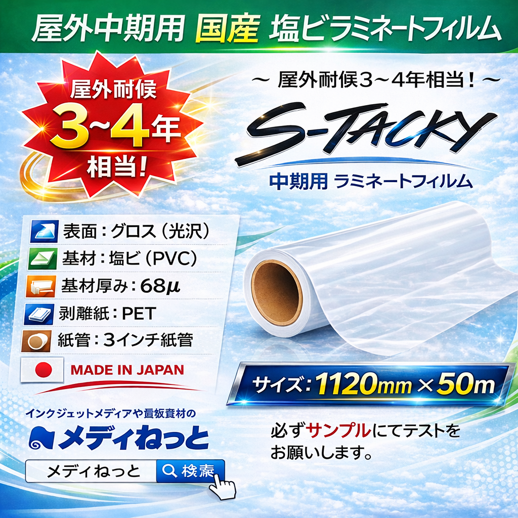 国産 屋外中期用　S-Tacky（スタッキー）ラミネートグロス E-G エコノミーグレード　厚み：68μ　1120mm×50m