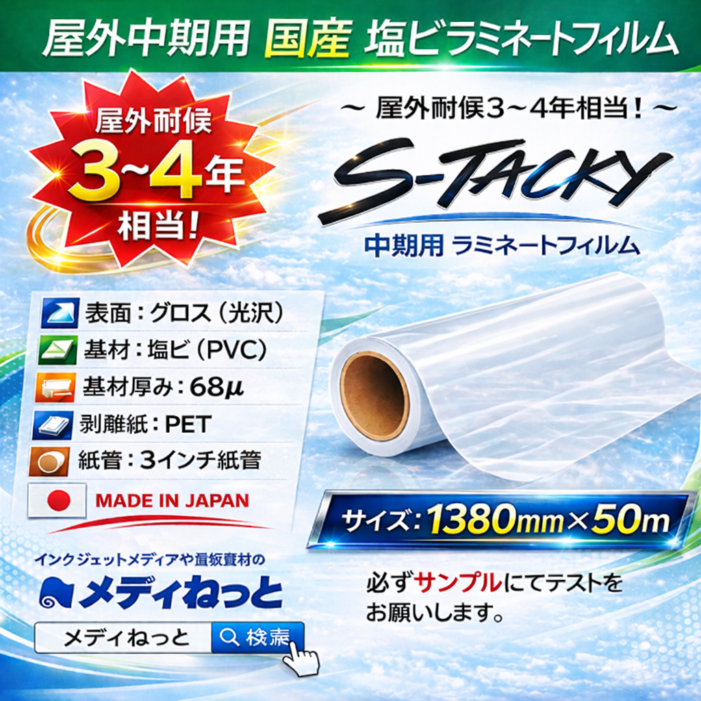 国産 屋外中期用　S-Tacky（スタッキー）ラミネートグロス E-G エコノミーグレード　厚み：68μ　1380mm×50m