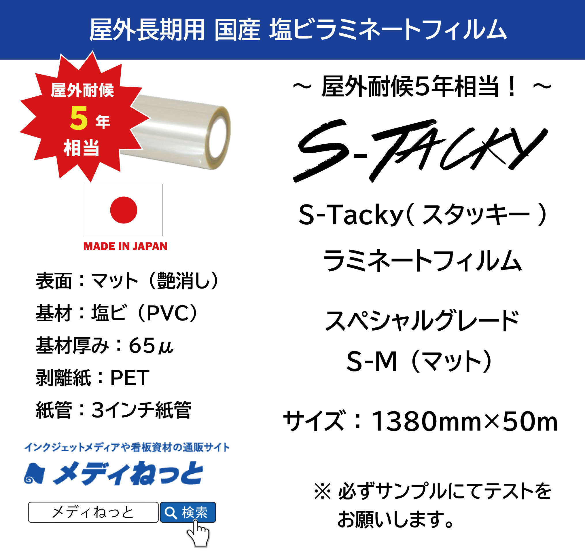 国産長期　S-Tacky（スタッキー）ラミネートマット S-M スペシャルグレード　厚み：65μ　1380mm×50m