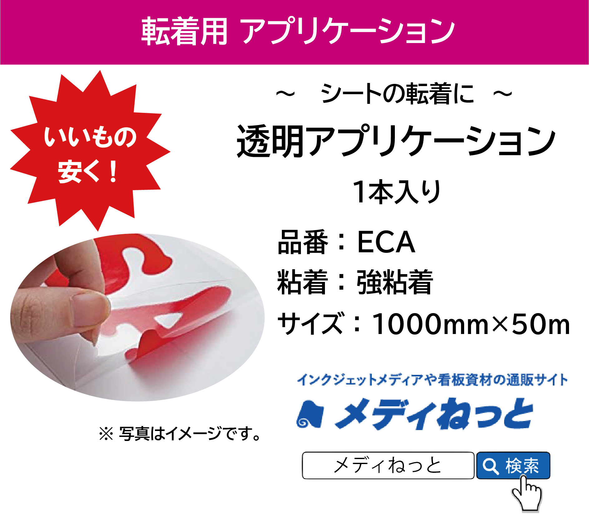 透明アプリケーションシート【ECA-強粘着】　1000×50m巻（1本入り）