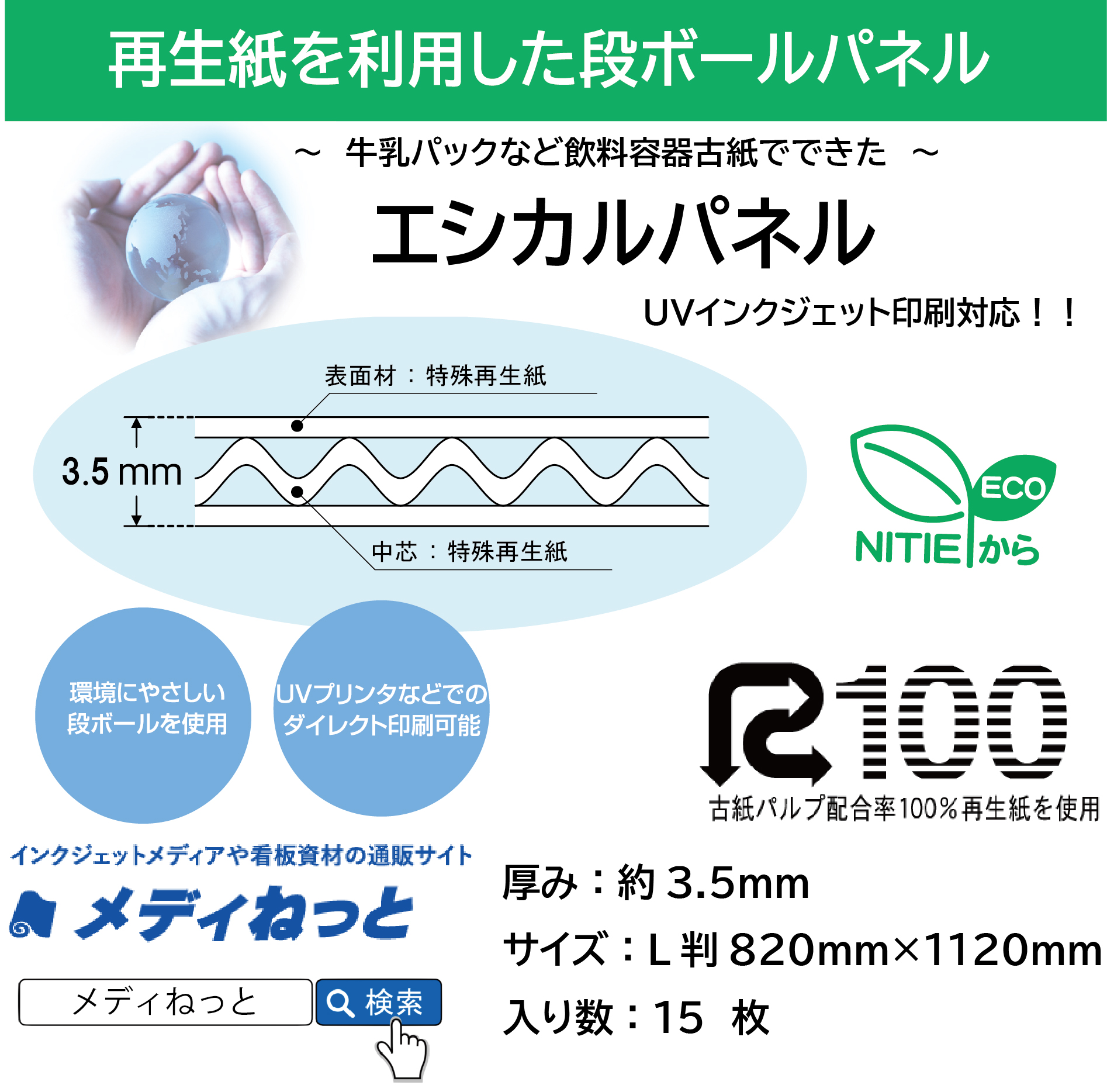 【15枚入り】エシカルパネル（旧NDボード2）　厚み：約3.5mm/サイズ：L判 820mm×1120mm （UVインクジェット印刷対応）