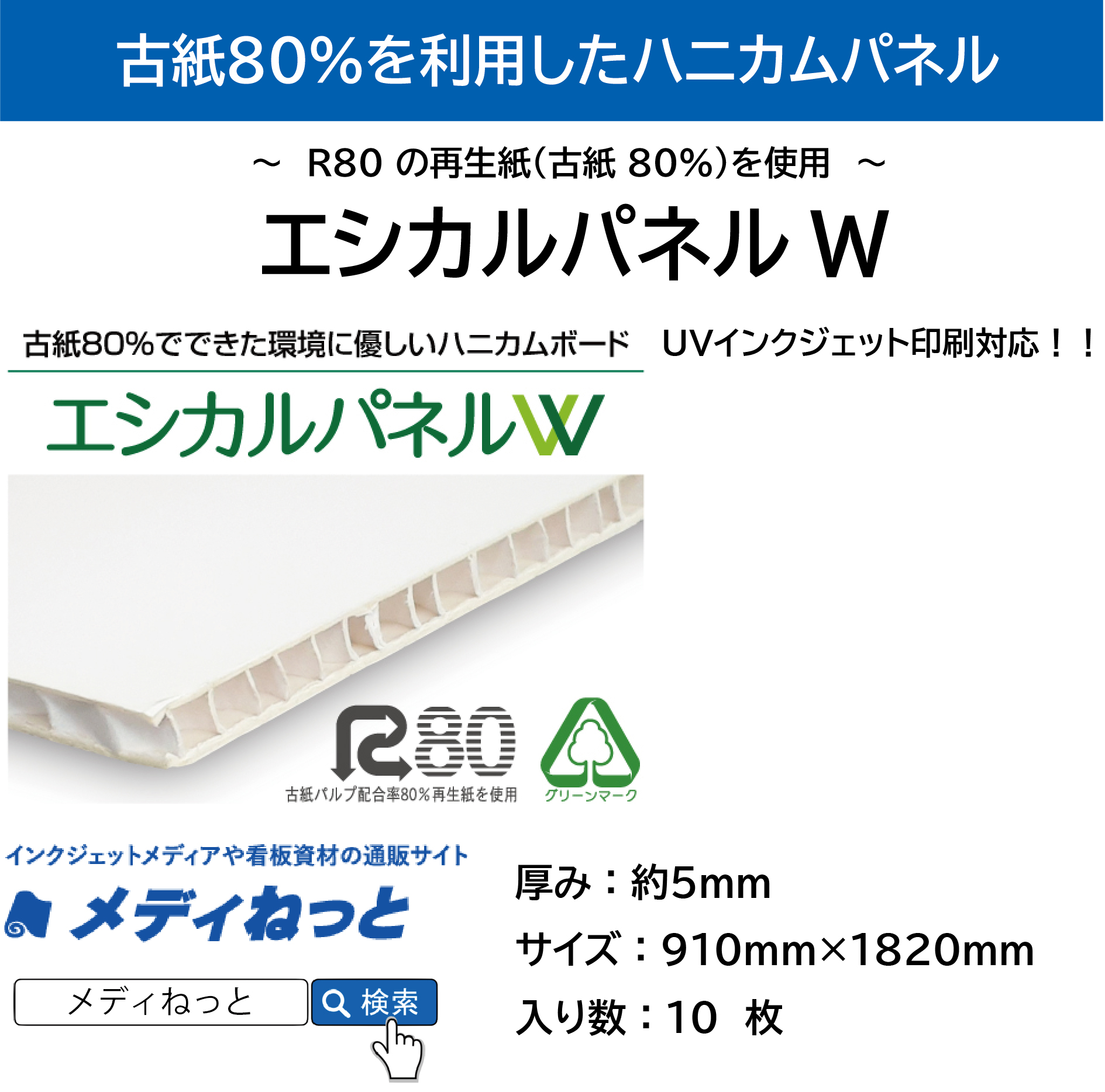【10枚入り】エシカルパネルW　厚み：約5mm/サイズ：910mm×1820mm （UVインクジェット印刷対応）