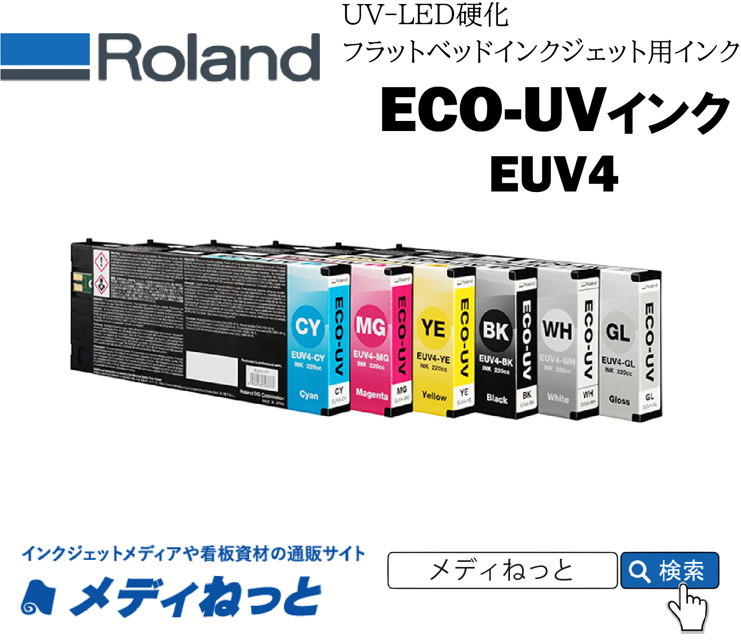 Roland DG　ECO-UVインク  （グロス）【220ml】 EUV4-GL 220ml