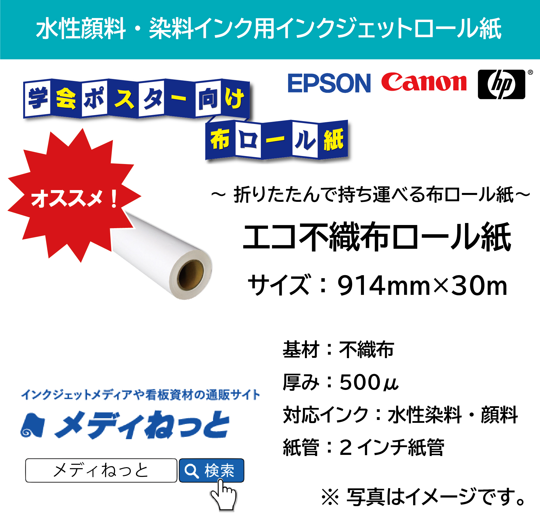 エコ不織布ロール紙　914mm×30m（水性インクジェット EPSON/Canon/HP対応）
