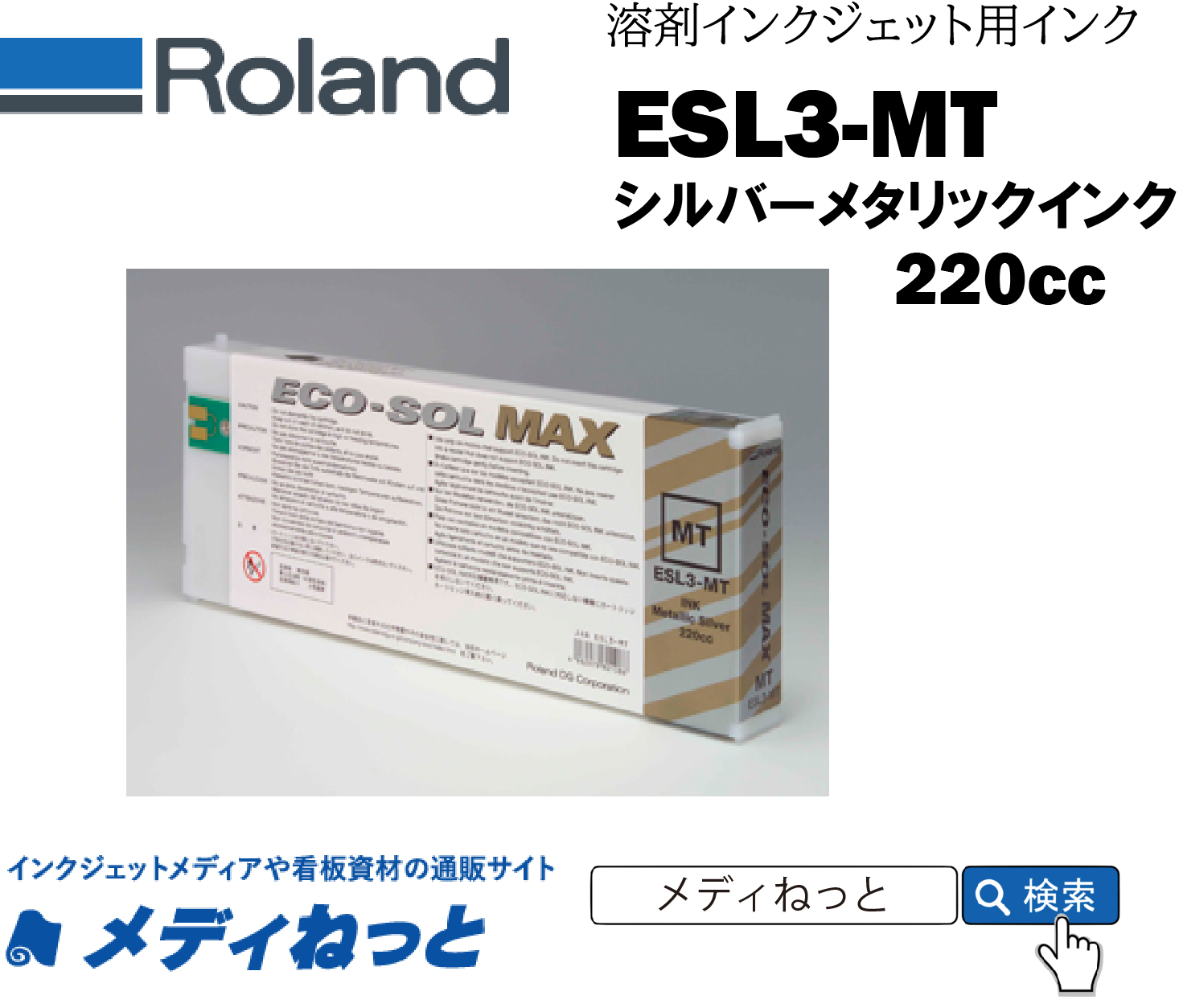 Roland DG　ECO-SOL MAXインク MT（メタリックシルバー） 220cc 《ESL3-MT》