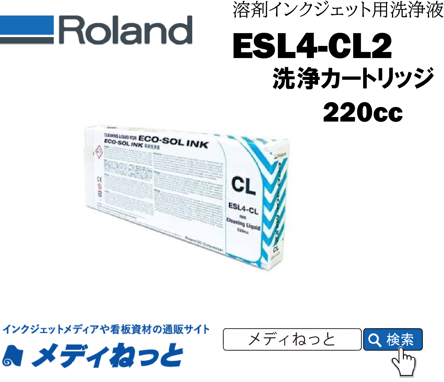 Roland DG　ESL4-CL ECO-SOL MAX2洗浄カートリッジ 220cc 《ESL4-CL2》