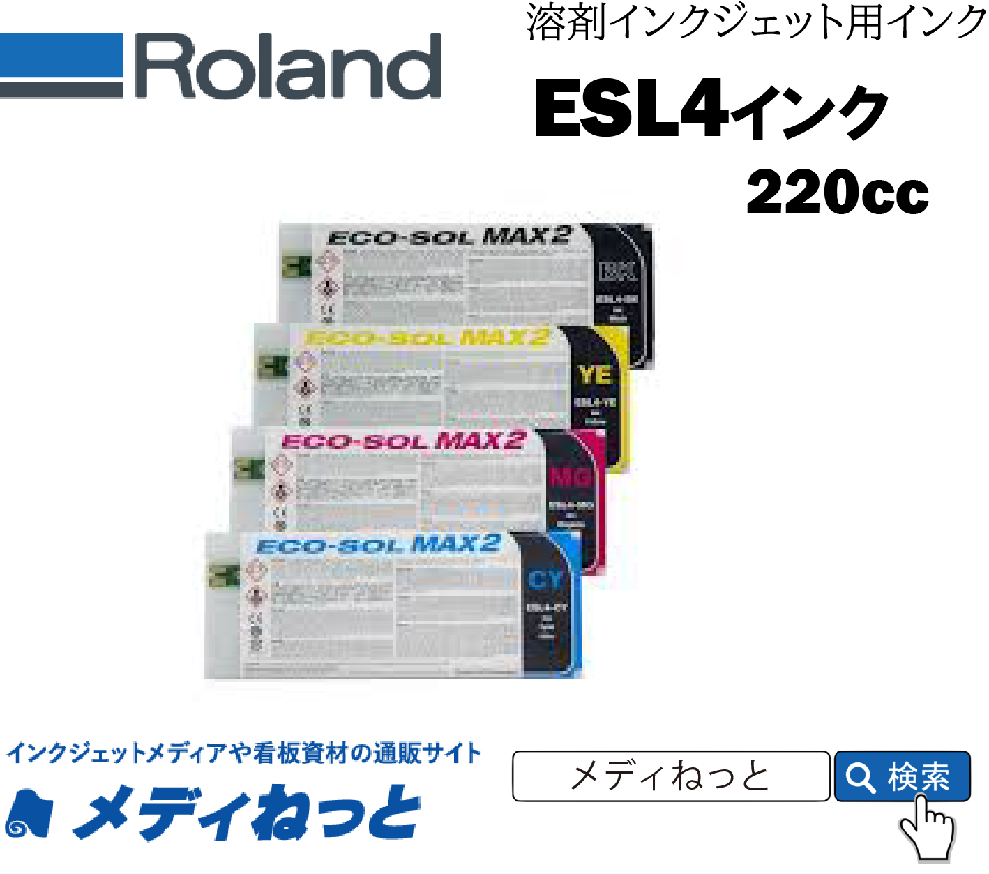 Roland DG　ECO-SOL MAX2インク C（シアン） 220cc 《ESL4-CY》