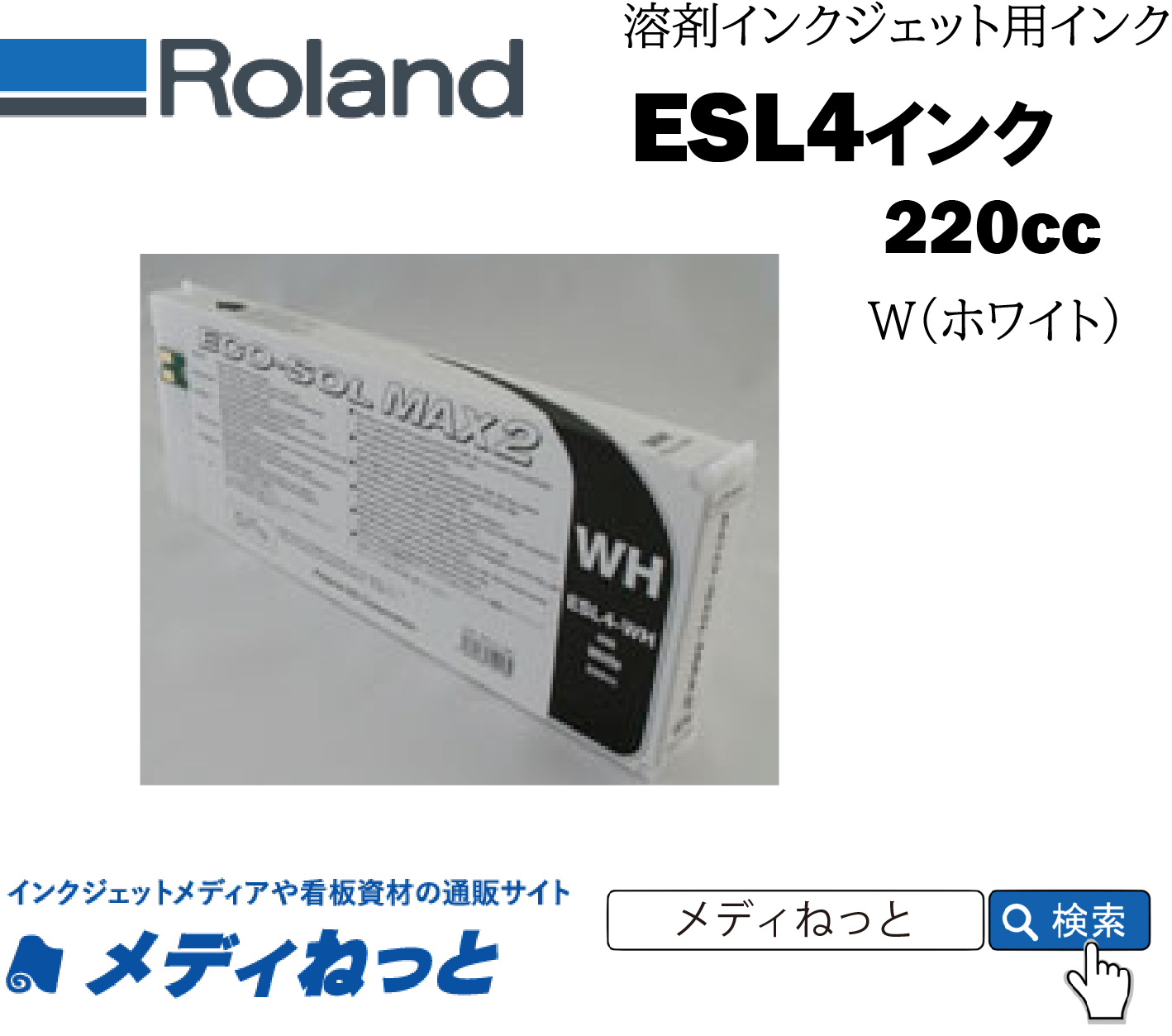 Roland DG　ECO-SOL MAX2インク W（ホワイト） 220cc 《ESL4-WH》