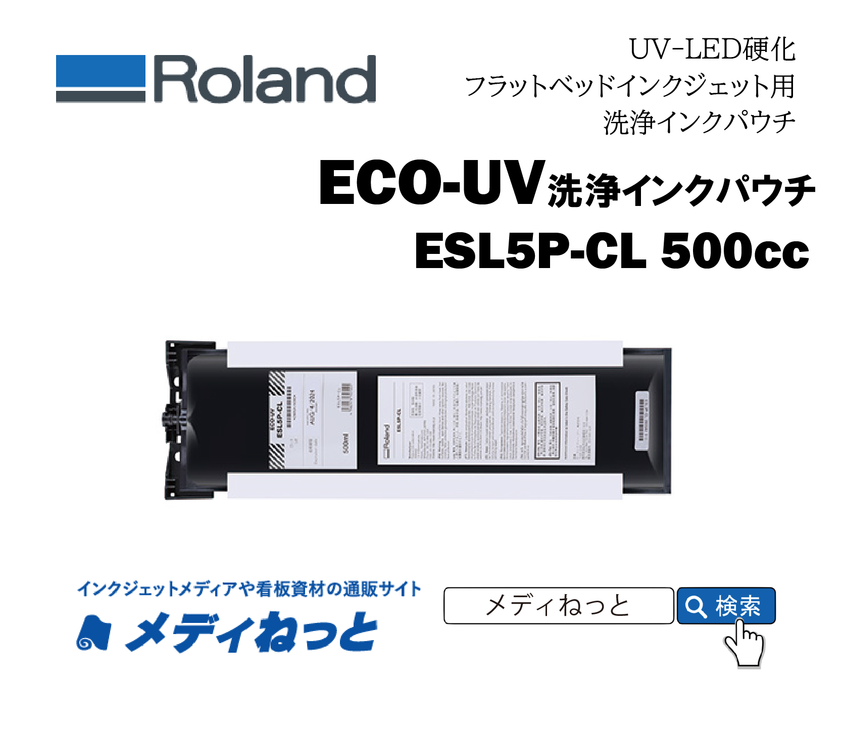 Roland DG　洗浄インクパウチ(ECO-UV EUV5Pインク用) ESL5P-CL【500ml】