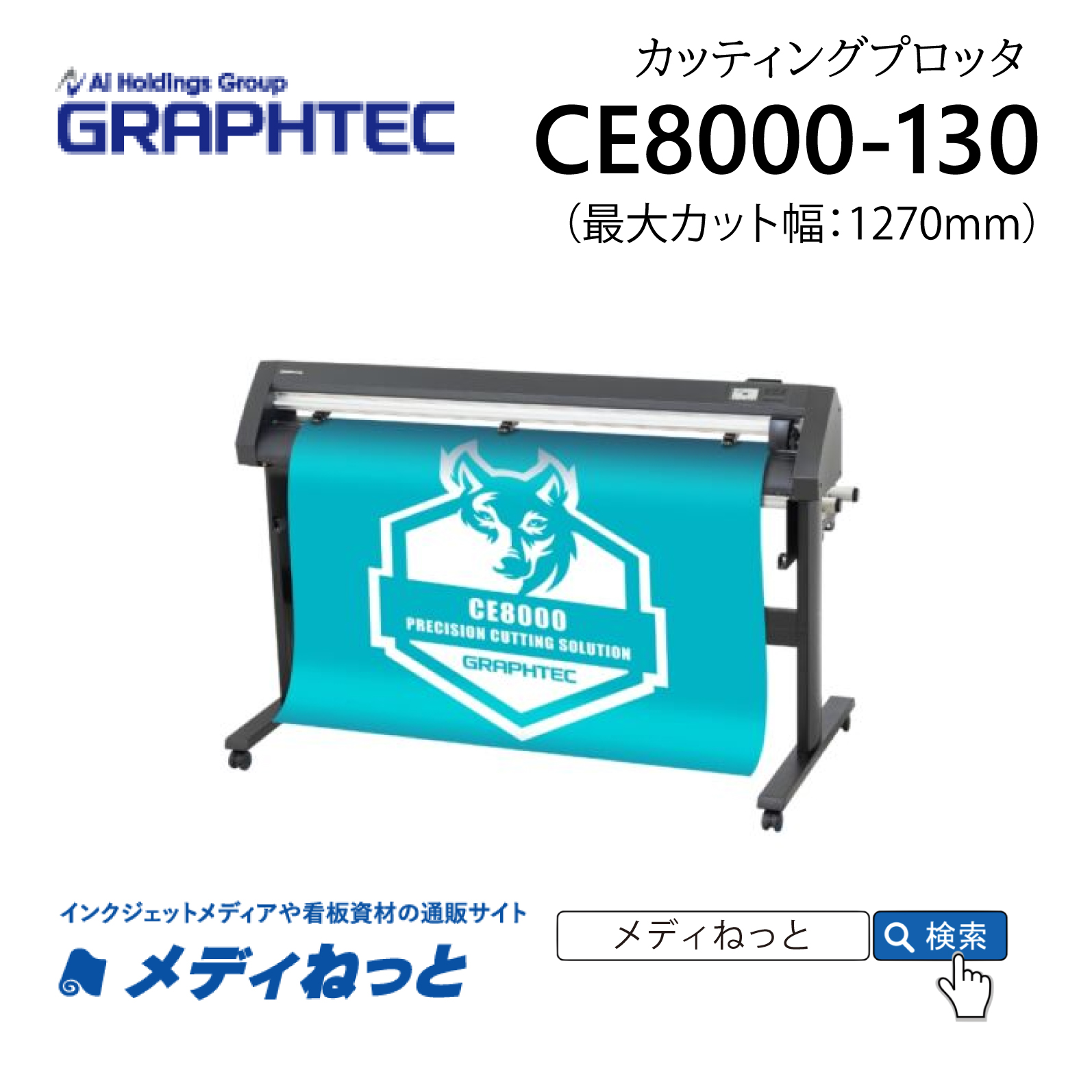 【カッティングプロッタ】GRAPHTEC　CE8000-130　カット可能幅：1270mm / 輪郭カット可能 / 標準保証3年付き　グラフテック株式会社