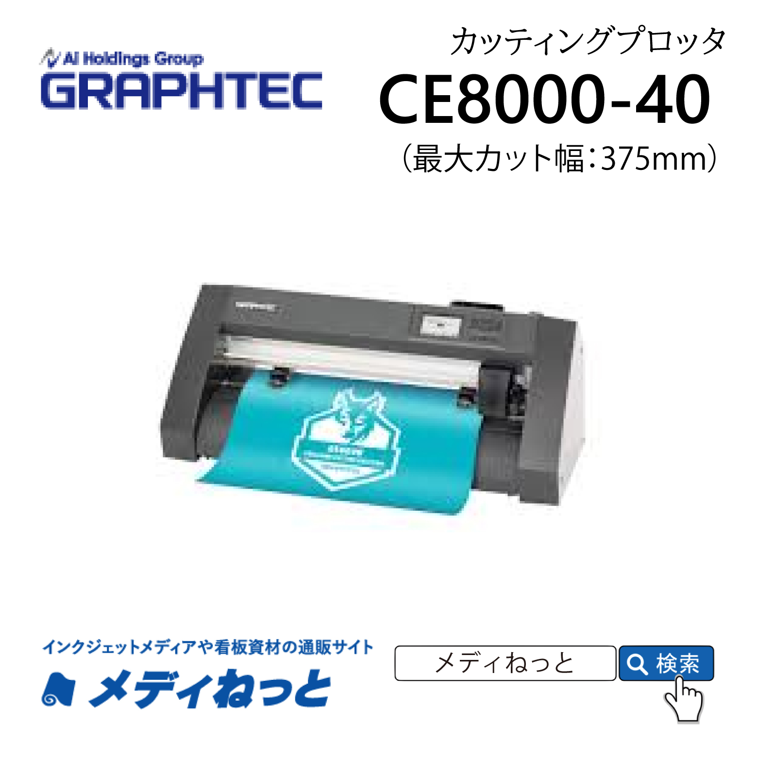 【カッティングプロッタ】GRAPHTEC　CE8000-40　カット可能幅：375mm / 輪郭カット可能 / 標準保証1年付き　グラフテック株式会社