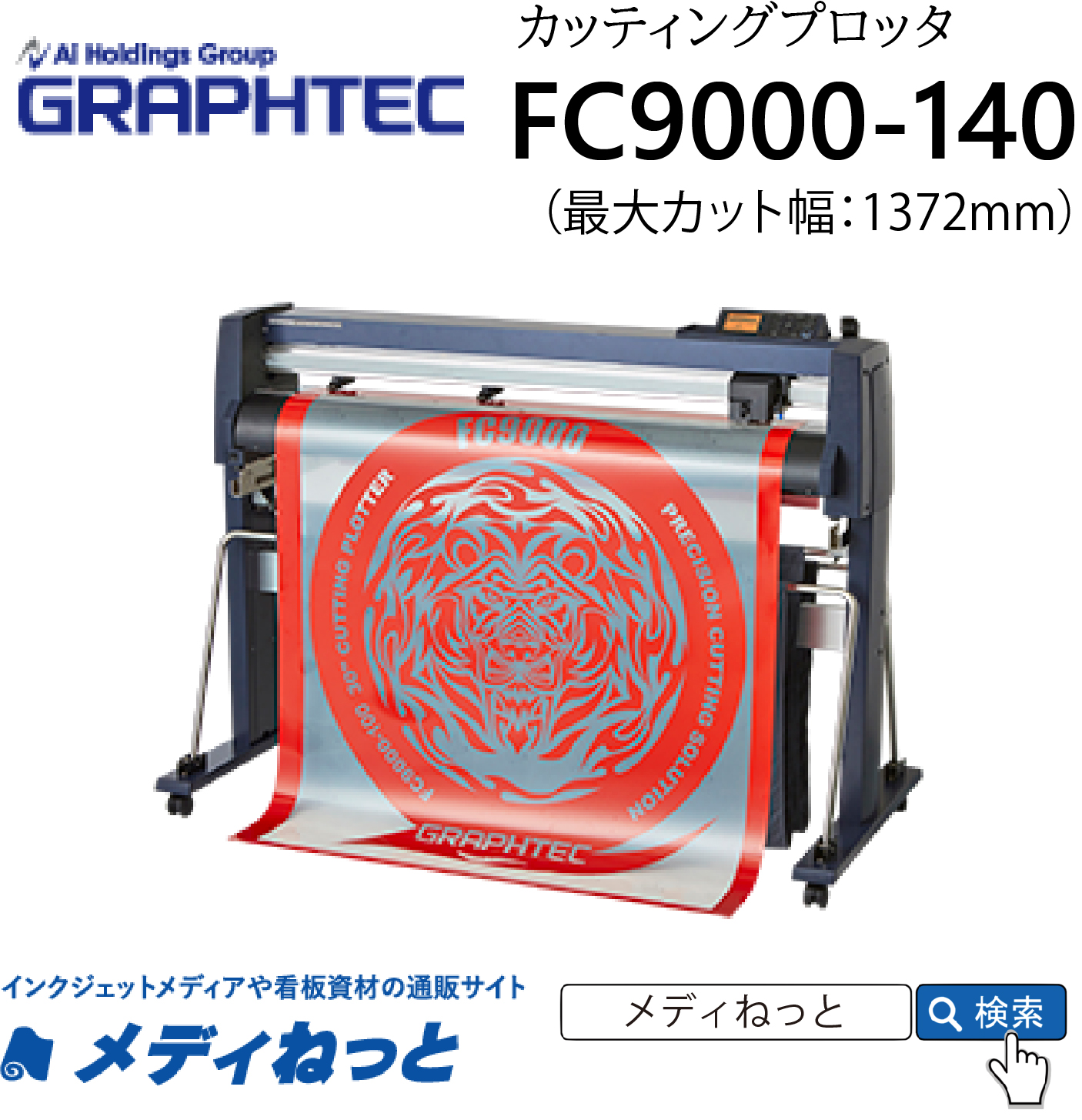 【カッティングプロッタ】GRAPHTEC　FC9000-140　カット可能幅：1372mm / 輪郭カット可能 / 標準保証3年付き　グラフテック株式会社